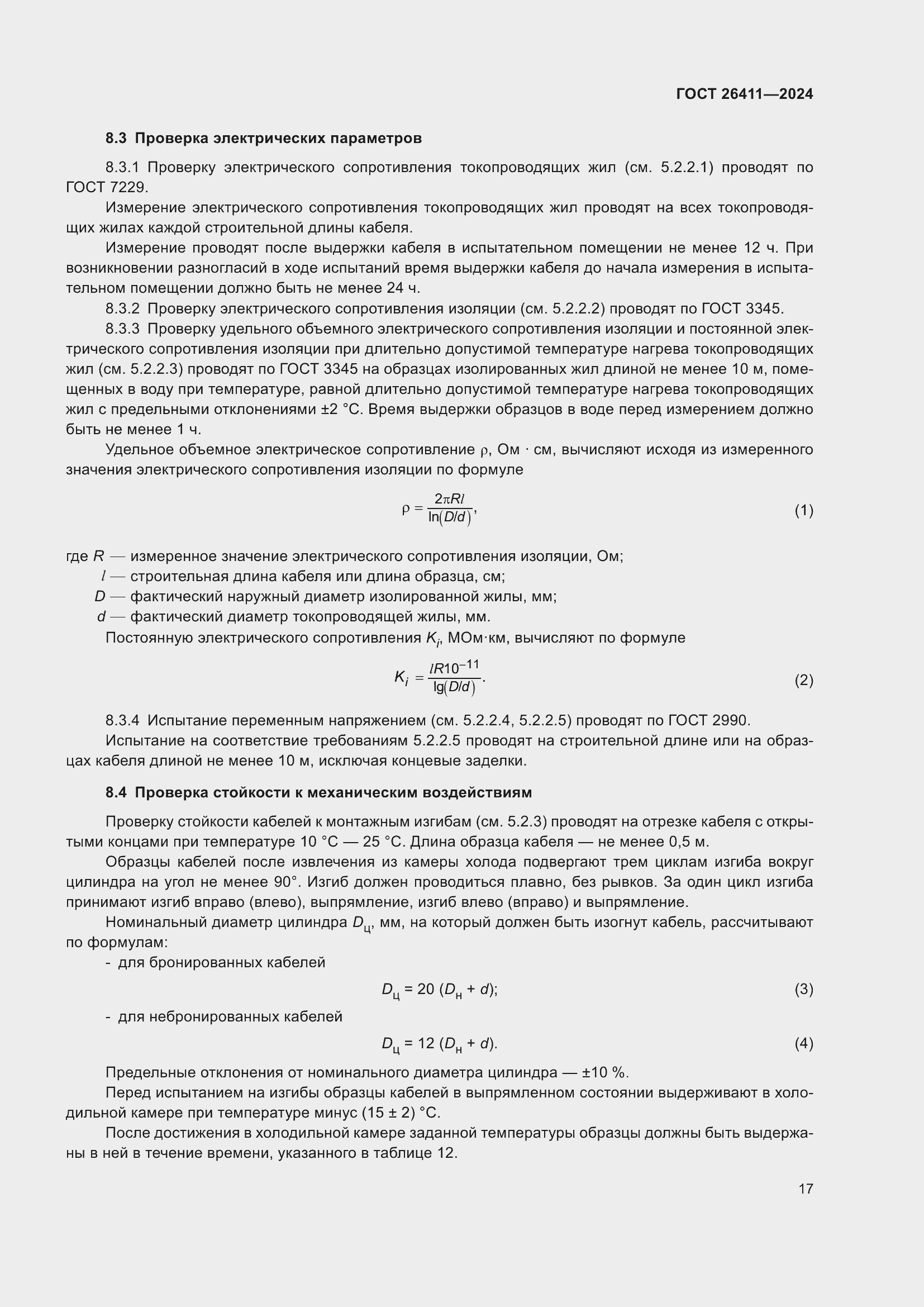 ���� 26411-2024. �������� 21