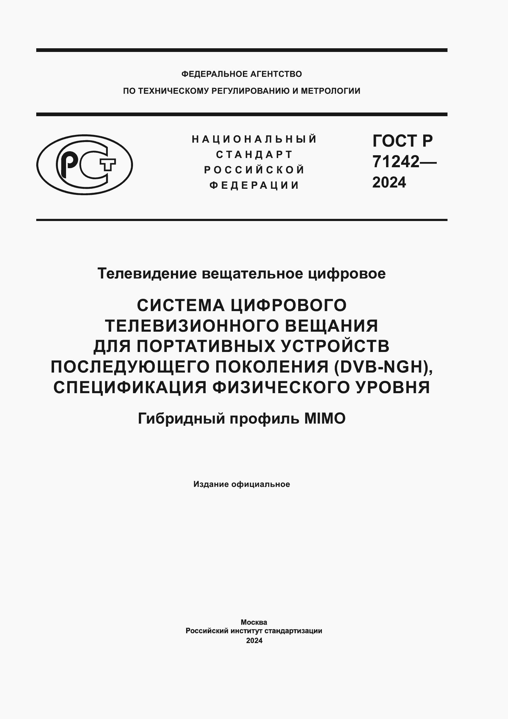 ���� � 71242-2024. �������� 1