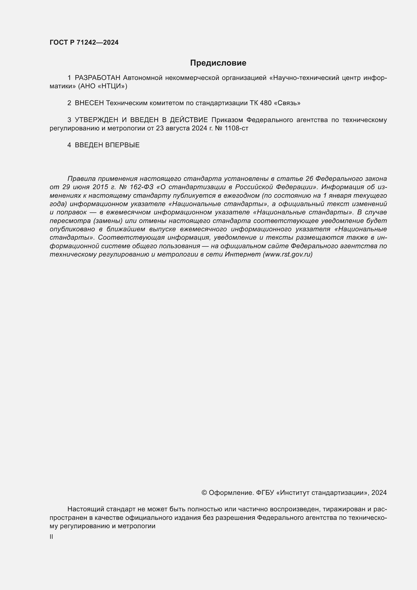 ���� � 71242-2024. �������� 2