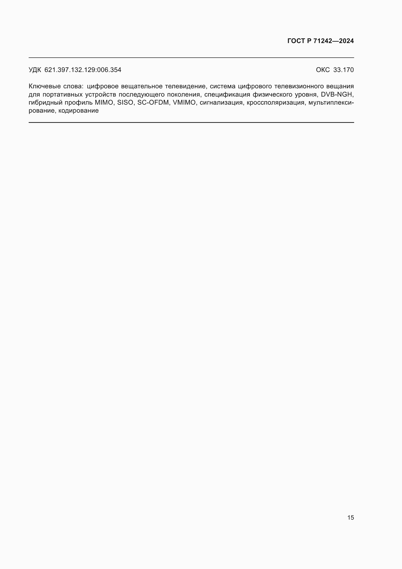 ���� � 71242-2024. �������� 19