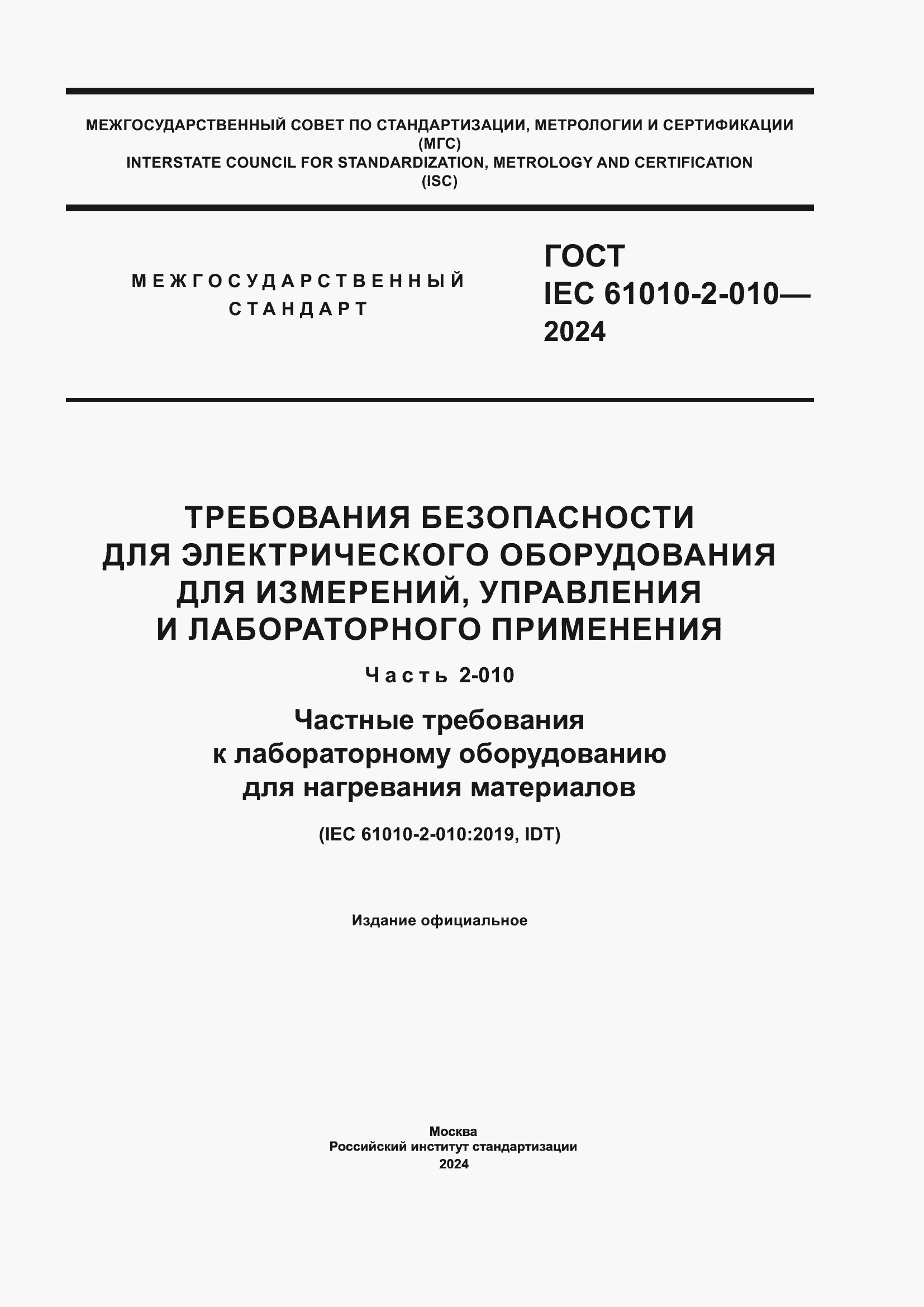 ���� IEC 61010-2-010-2024. �������� 1