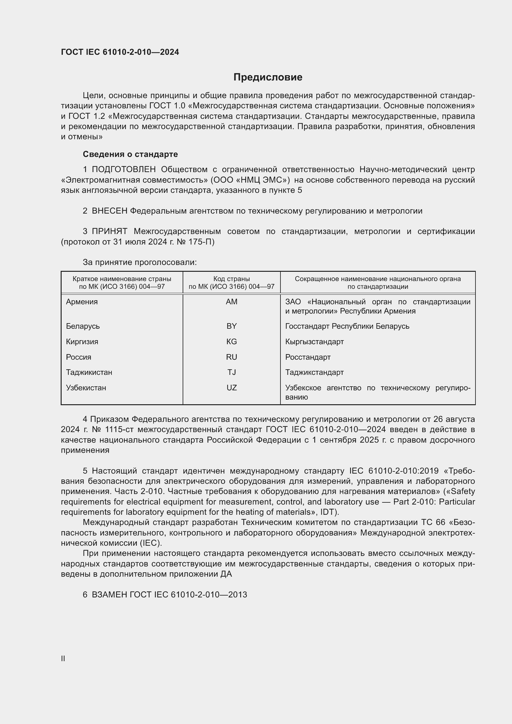 ���� IEC 61010-2-010-2024. �������� 2
