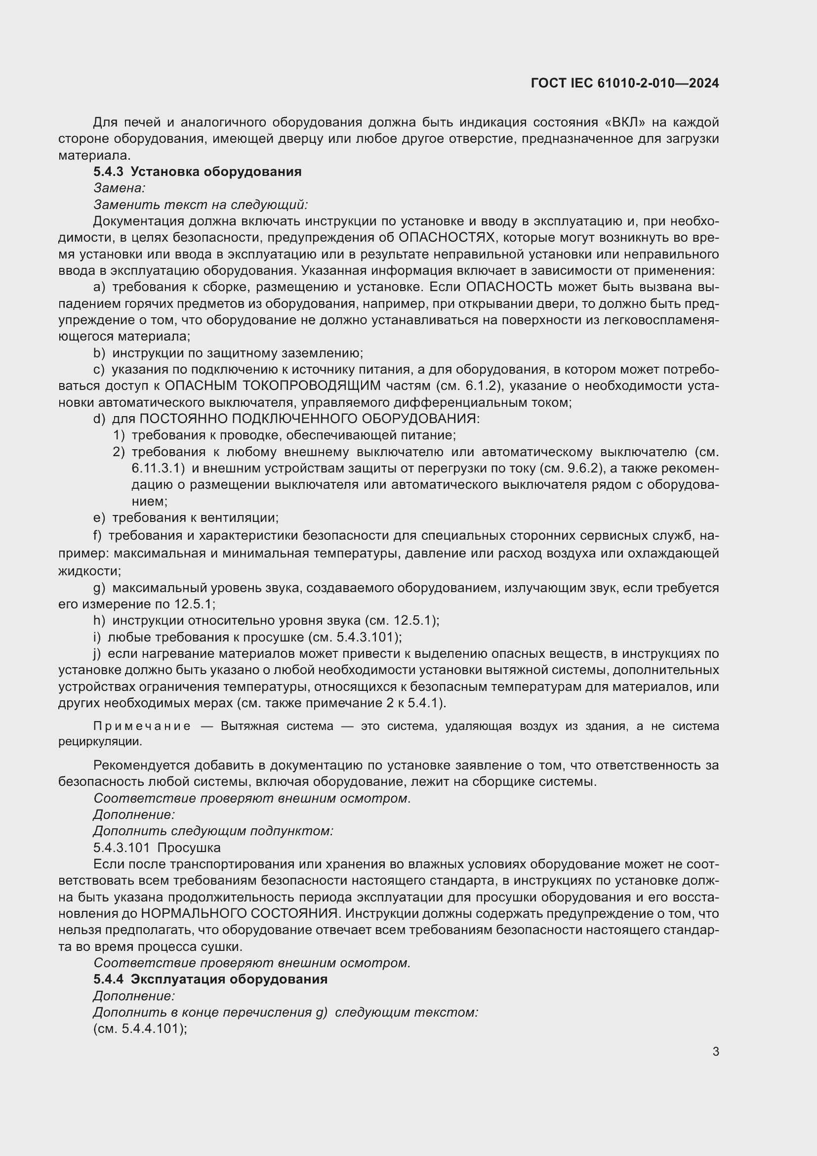 ���� IEC 61010-2-010-2024. �������� 13