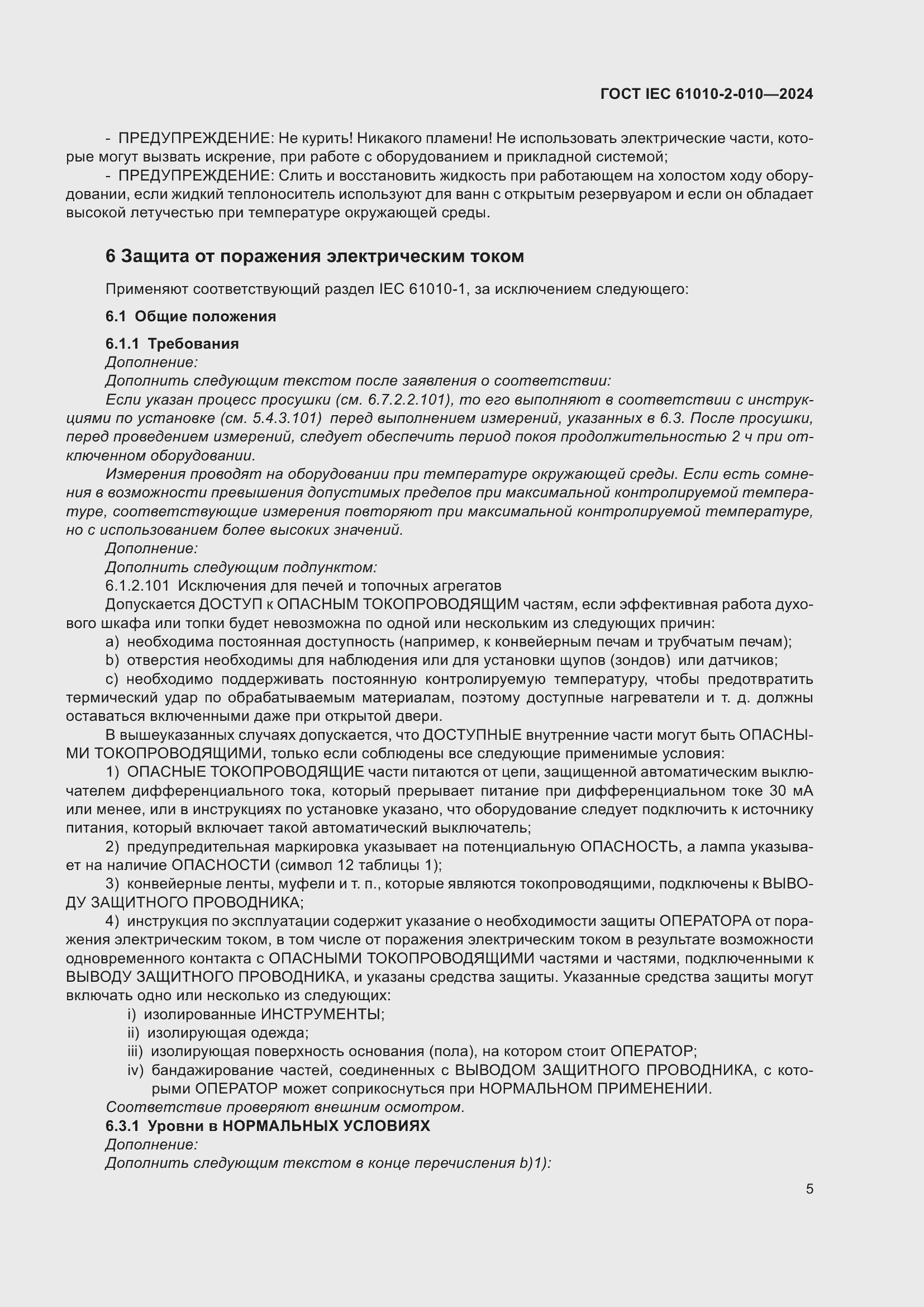���� IEC 61010-2-010-2024. �������� 15