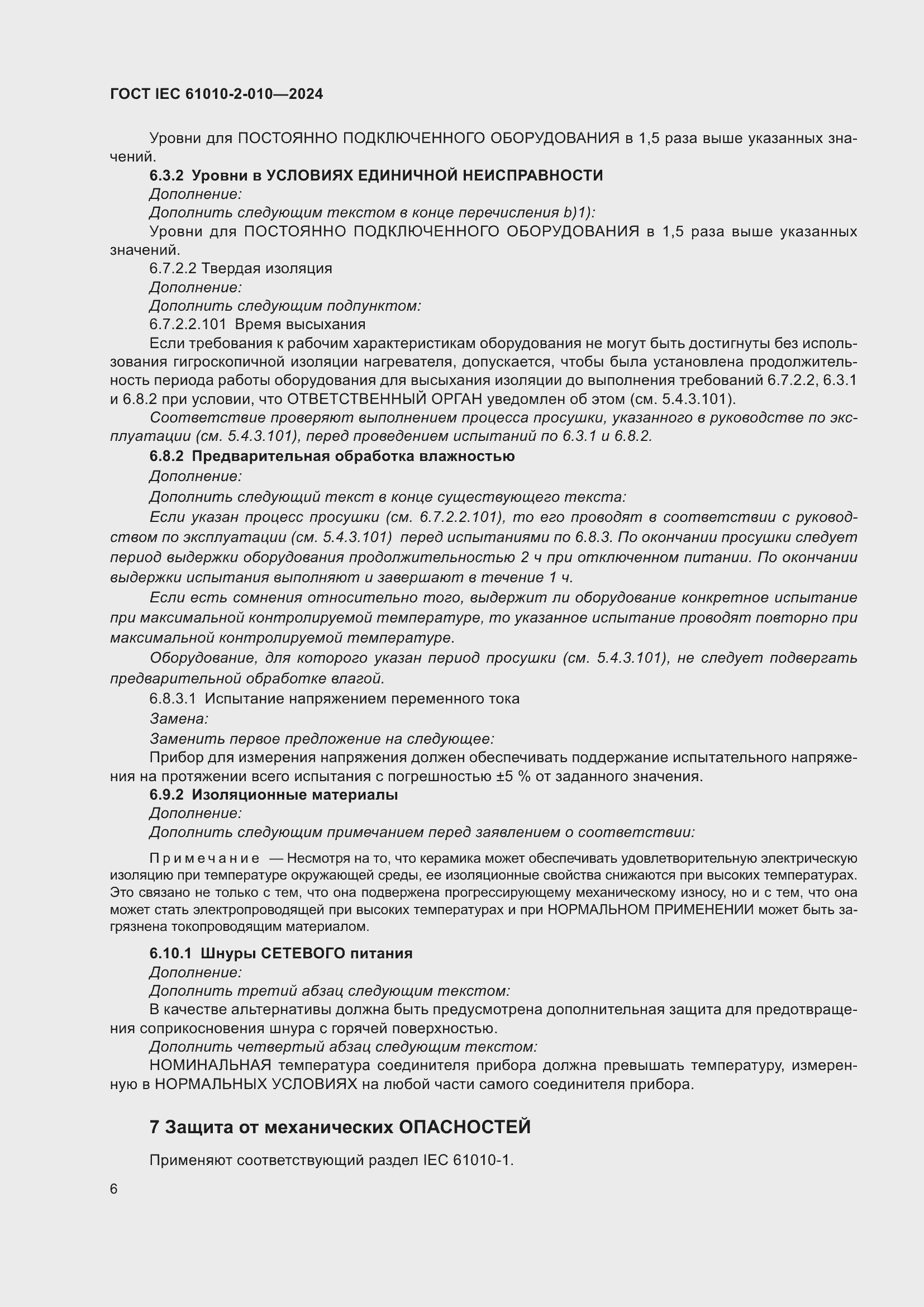 ���� IEC 61010-2-010-2024. �������� 16