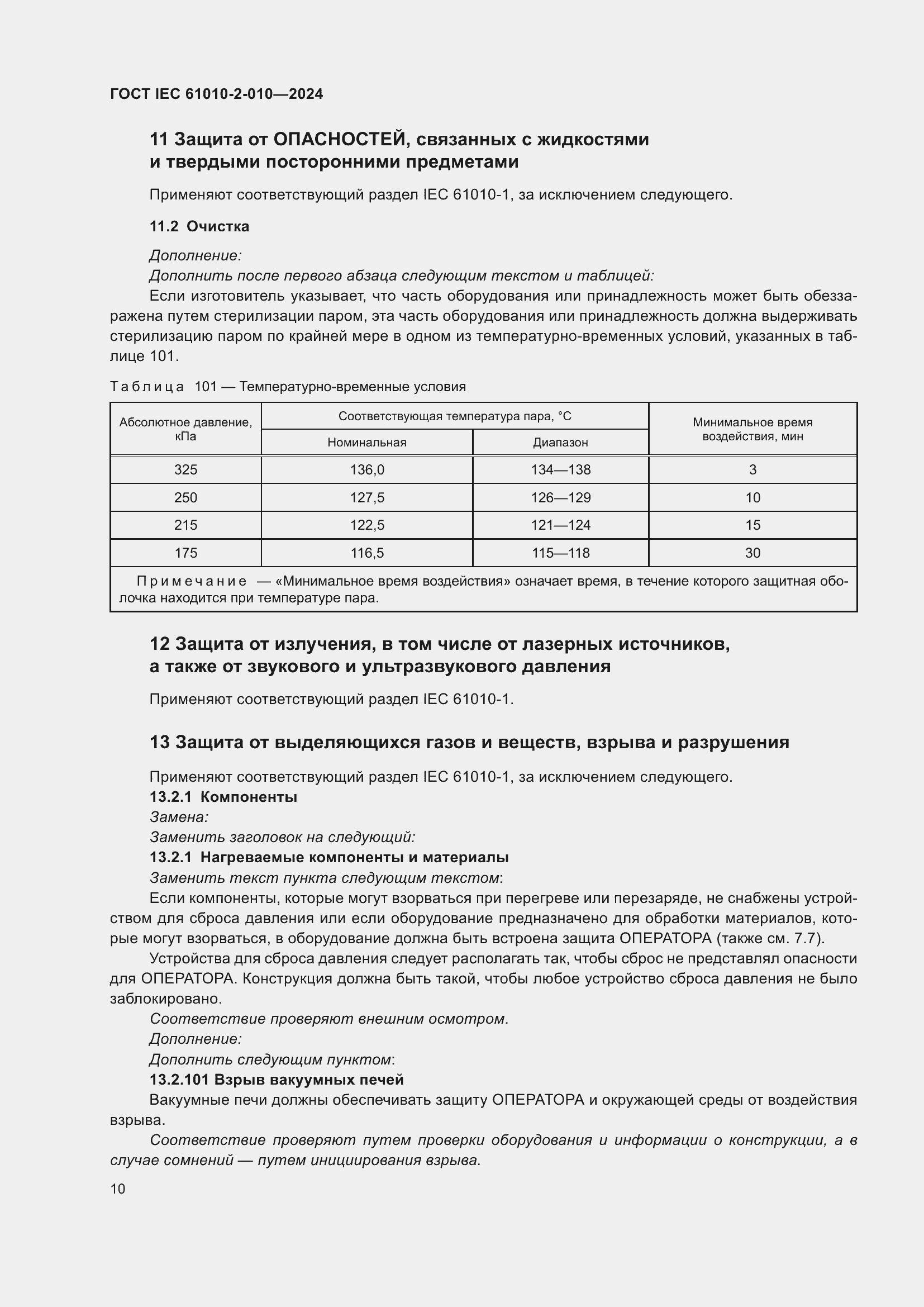 ���� IEC 61010-2-010-2024. �������� 20