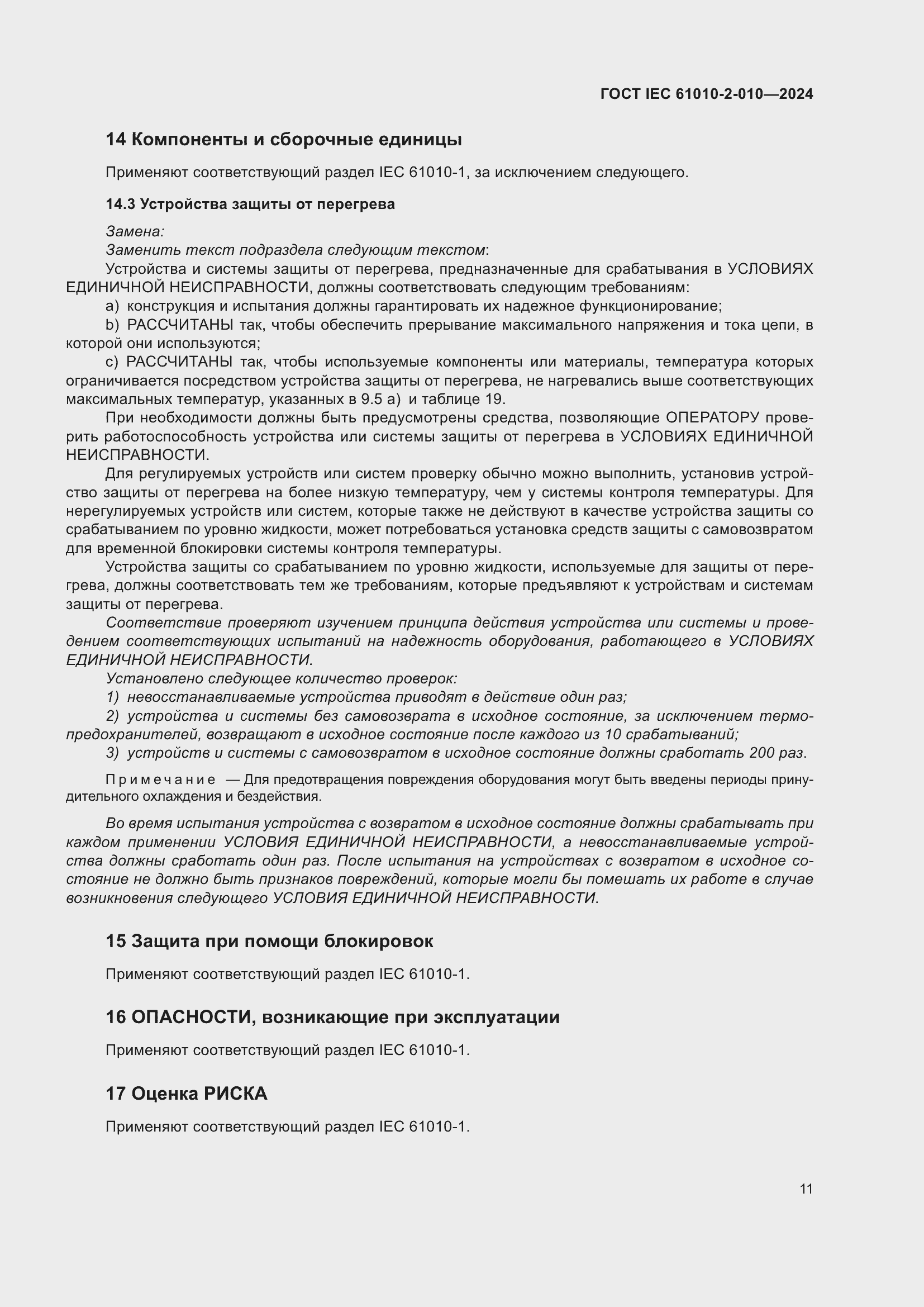 ���� IEC 61010-2-010-2024. �������� 21