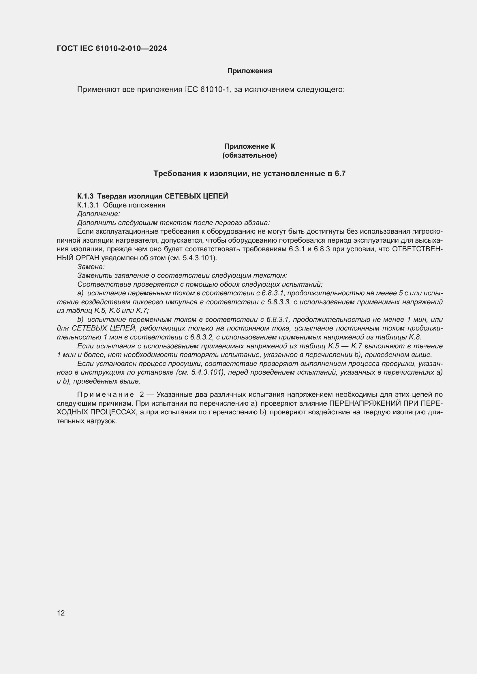 ���� IEC 61010-2-010-2024. �������� 22