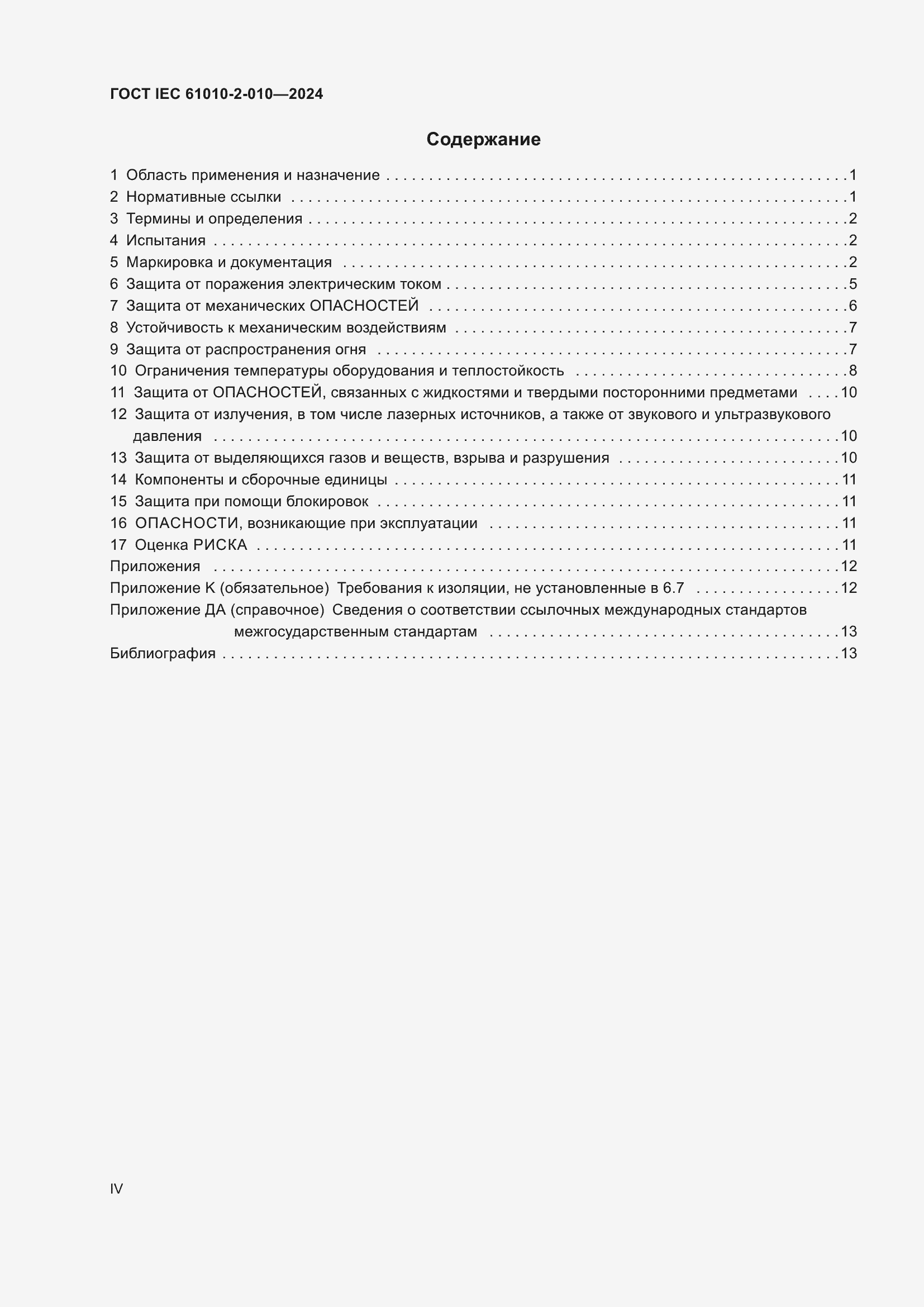 ���� IEC 61010-2-010-2024. �������� 4