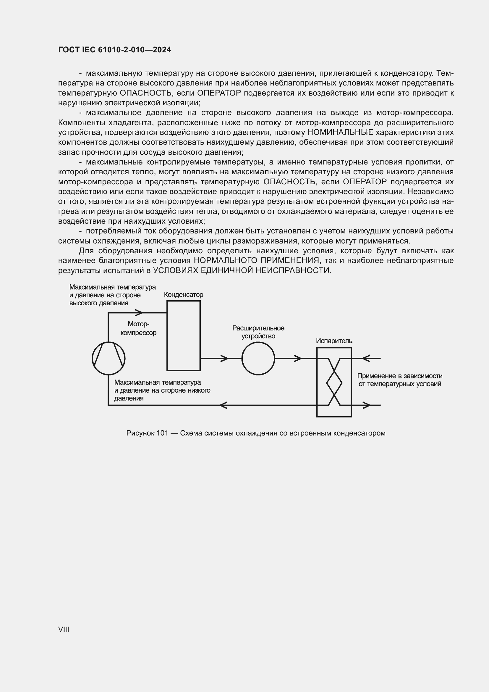 ���� IEC 61010-2-010-2024. �������� 8