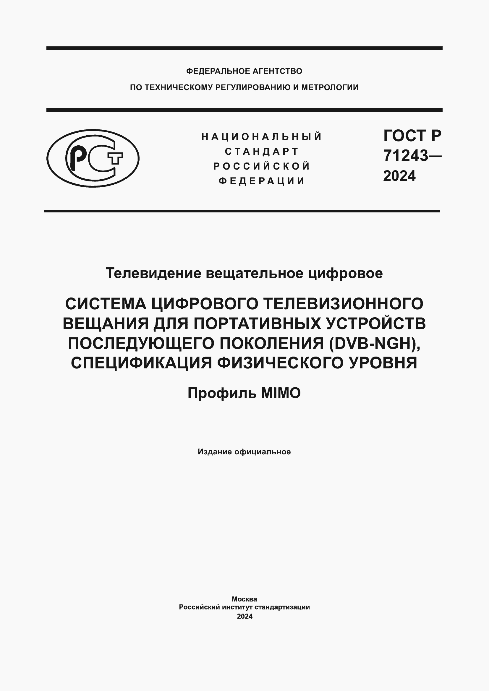 ���� � 71243-2024. �������� 1