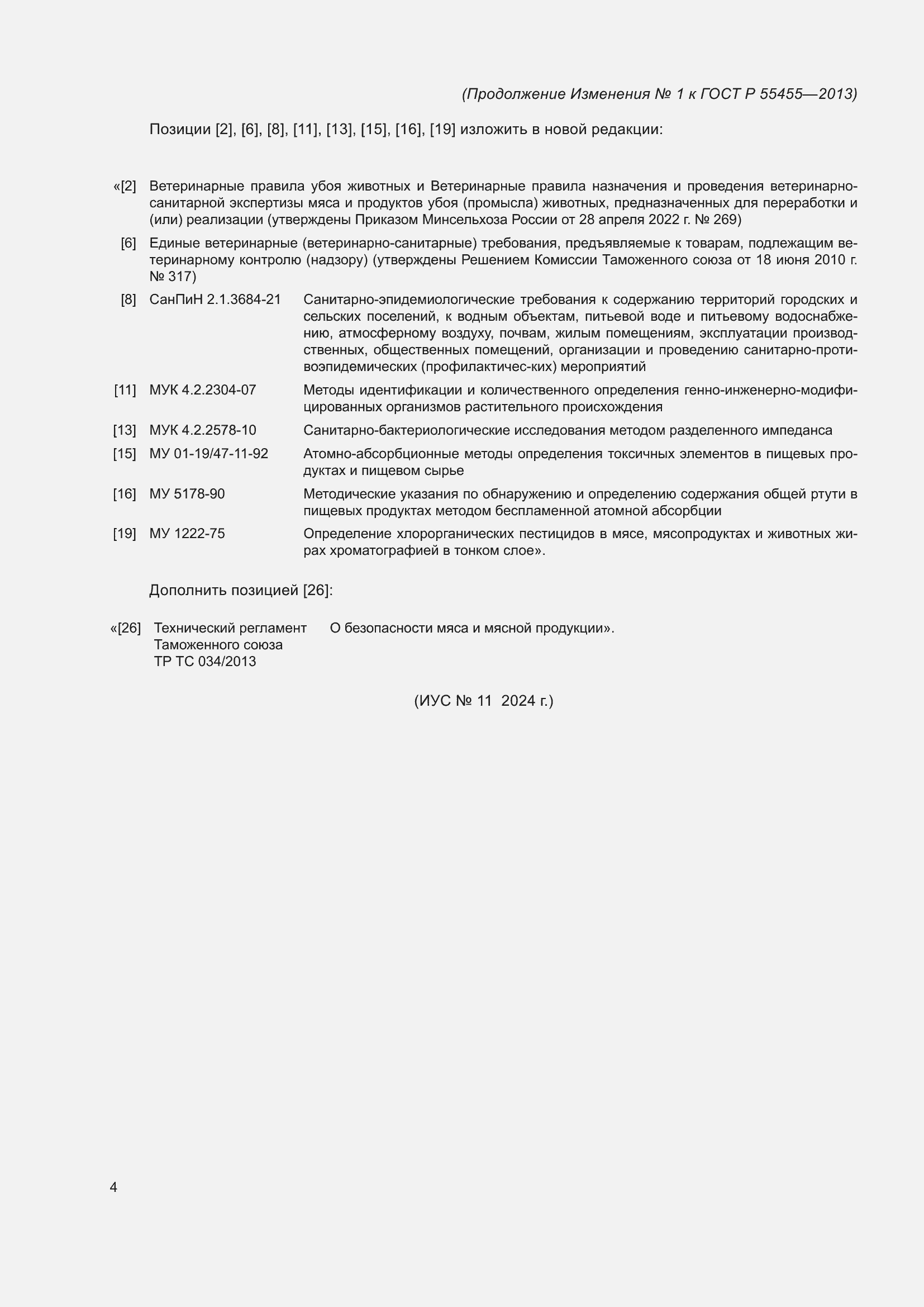 ��������� �1 � ���� � 55455-2013