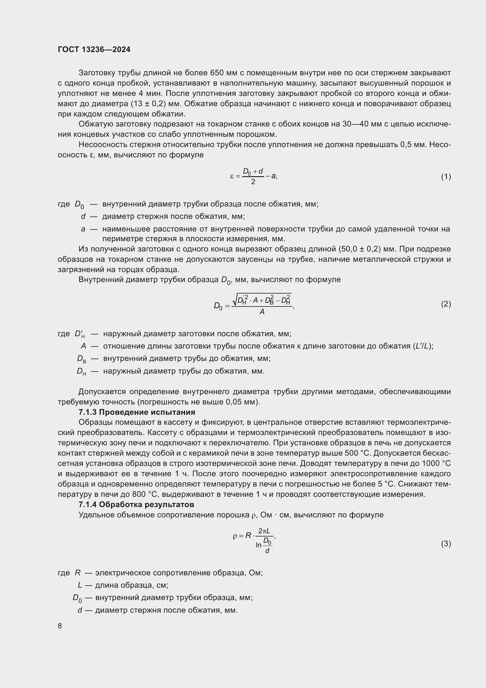 ���� 13236-2024. �������� 11