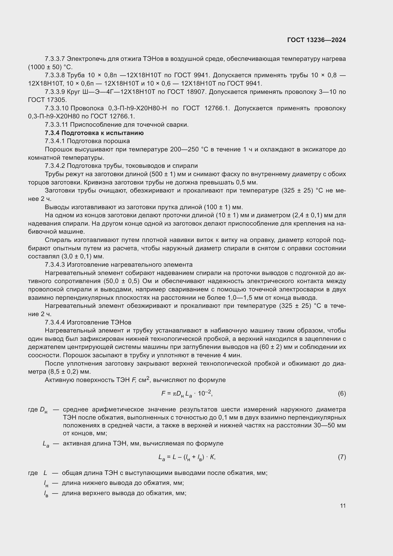 ���� 13236-2024. �������� 14