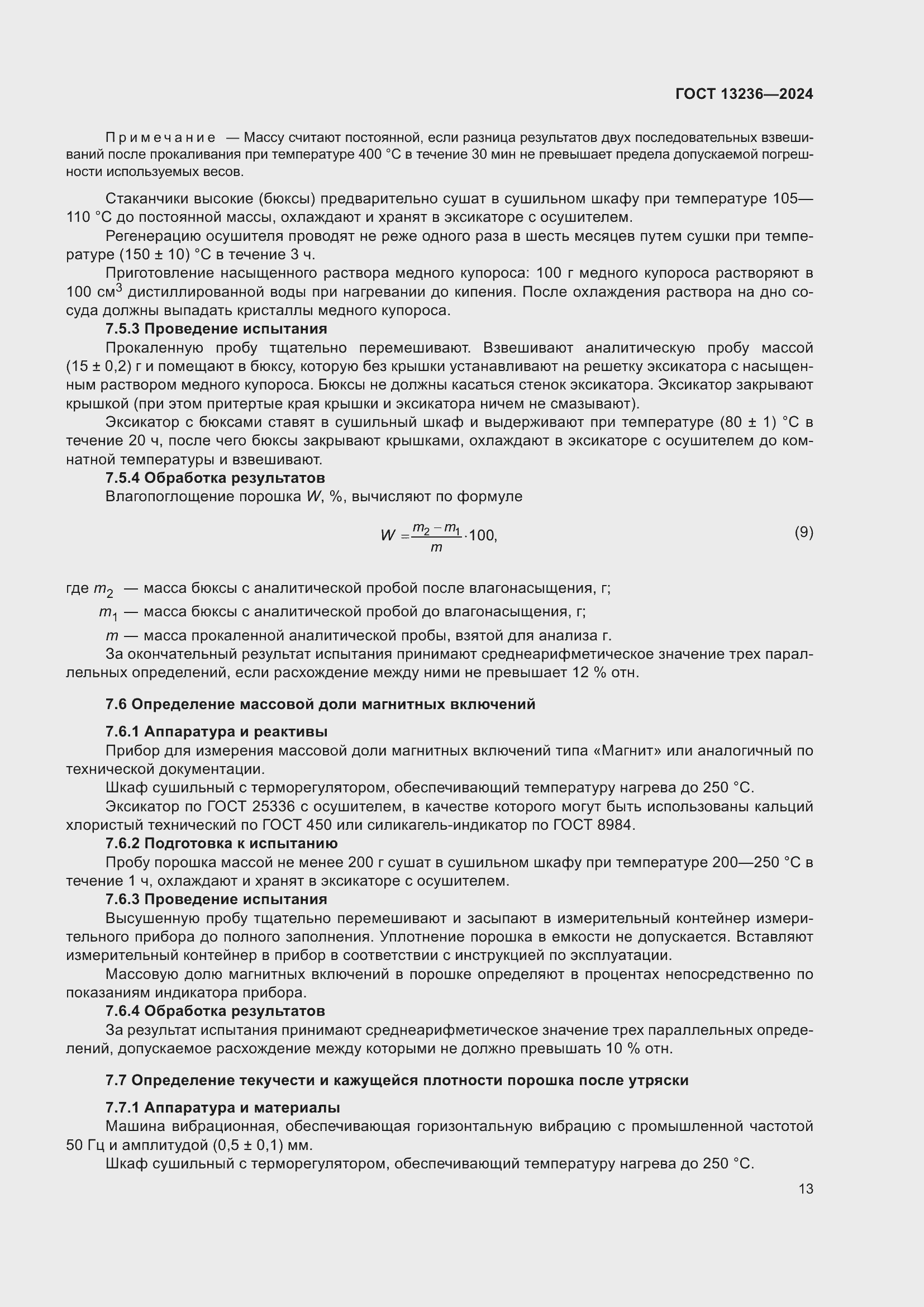 ���� 13236-2024. �������� 16