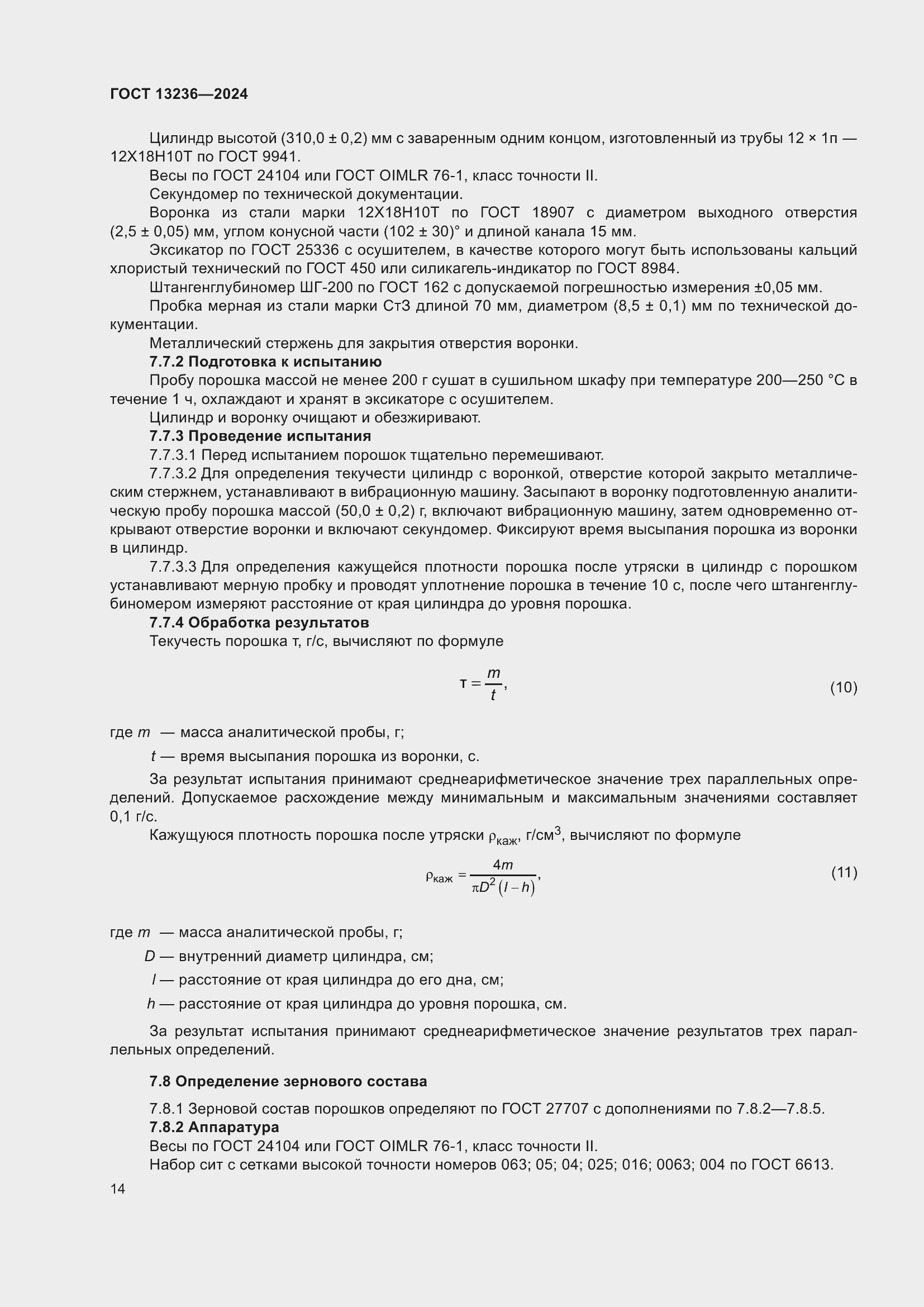 ���� 13236-2024. �������� 17