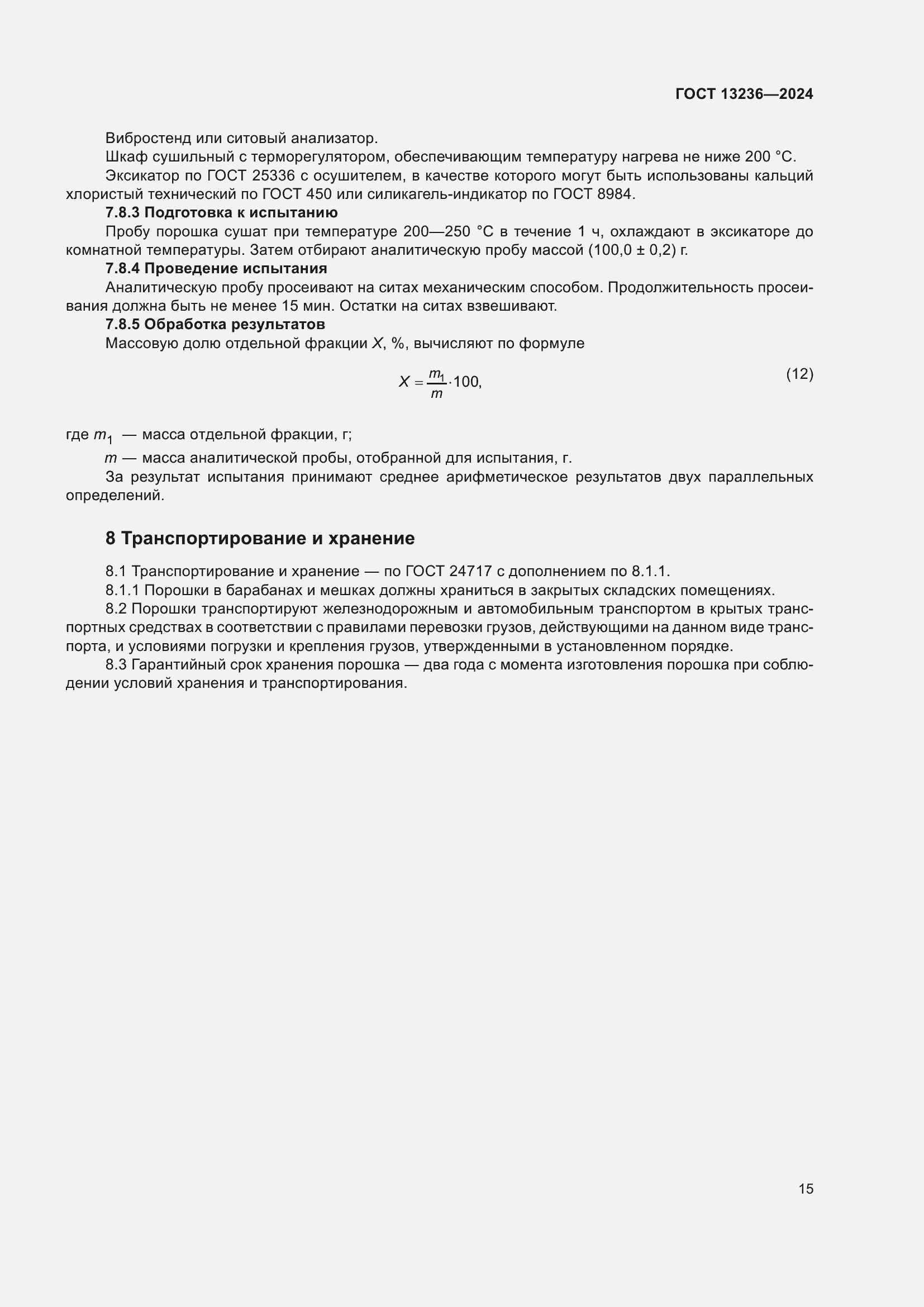 ���� 13236-2024. �������� 18