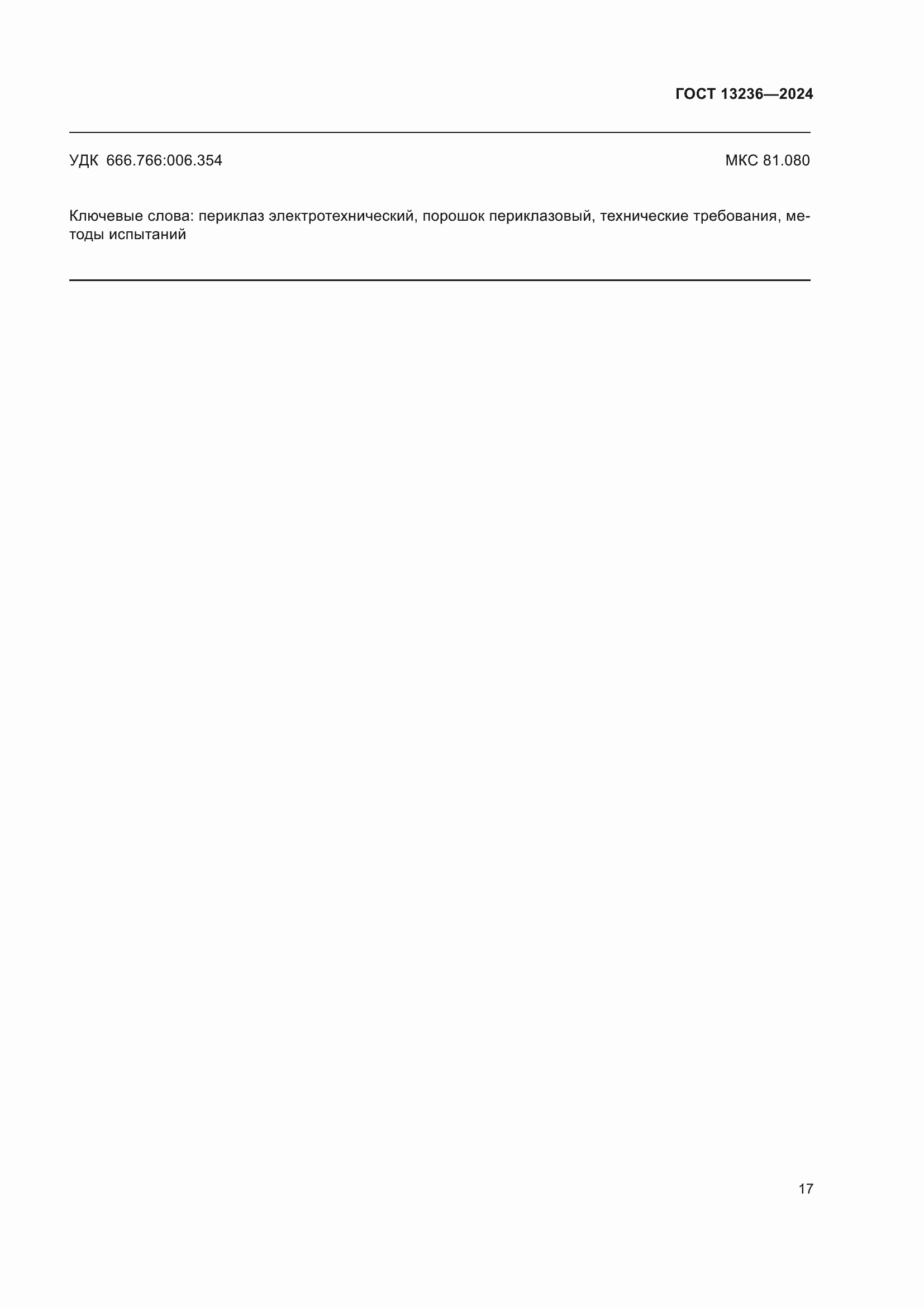 ���� 13236-2024. �������� 20