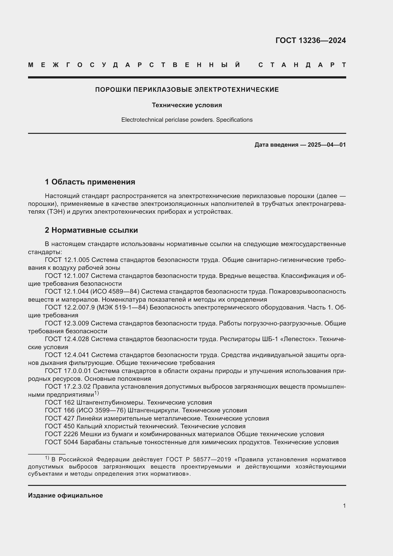 ���� 13236-2024. �������� 4
