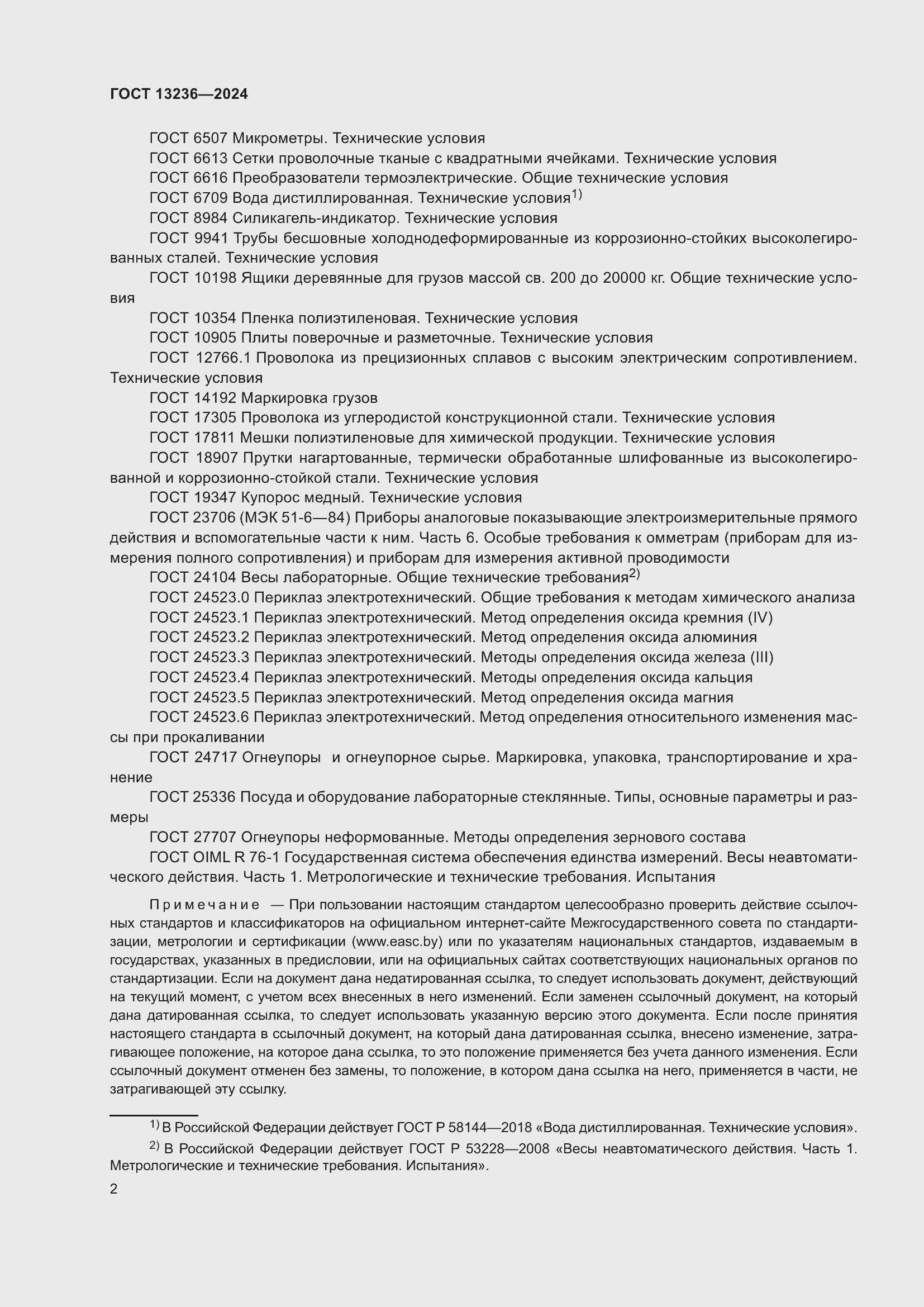 ���� 13236-2024. �������� 5