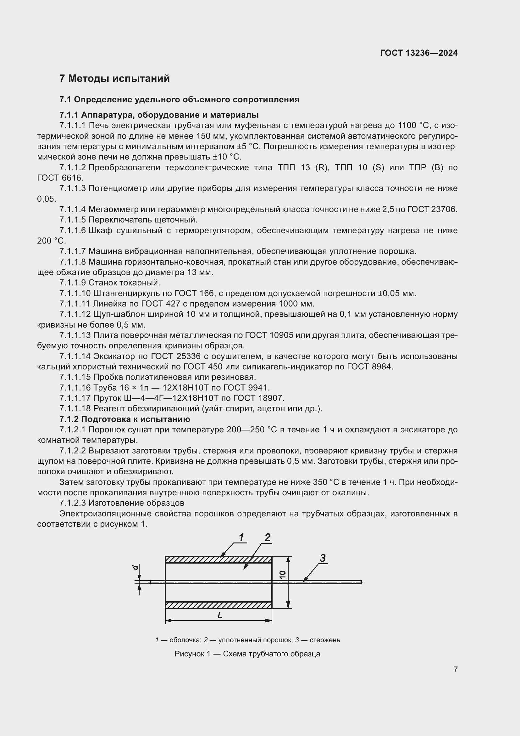 ���� 13236-2024. �������� 10