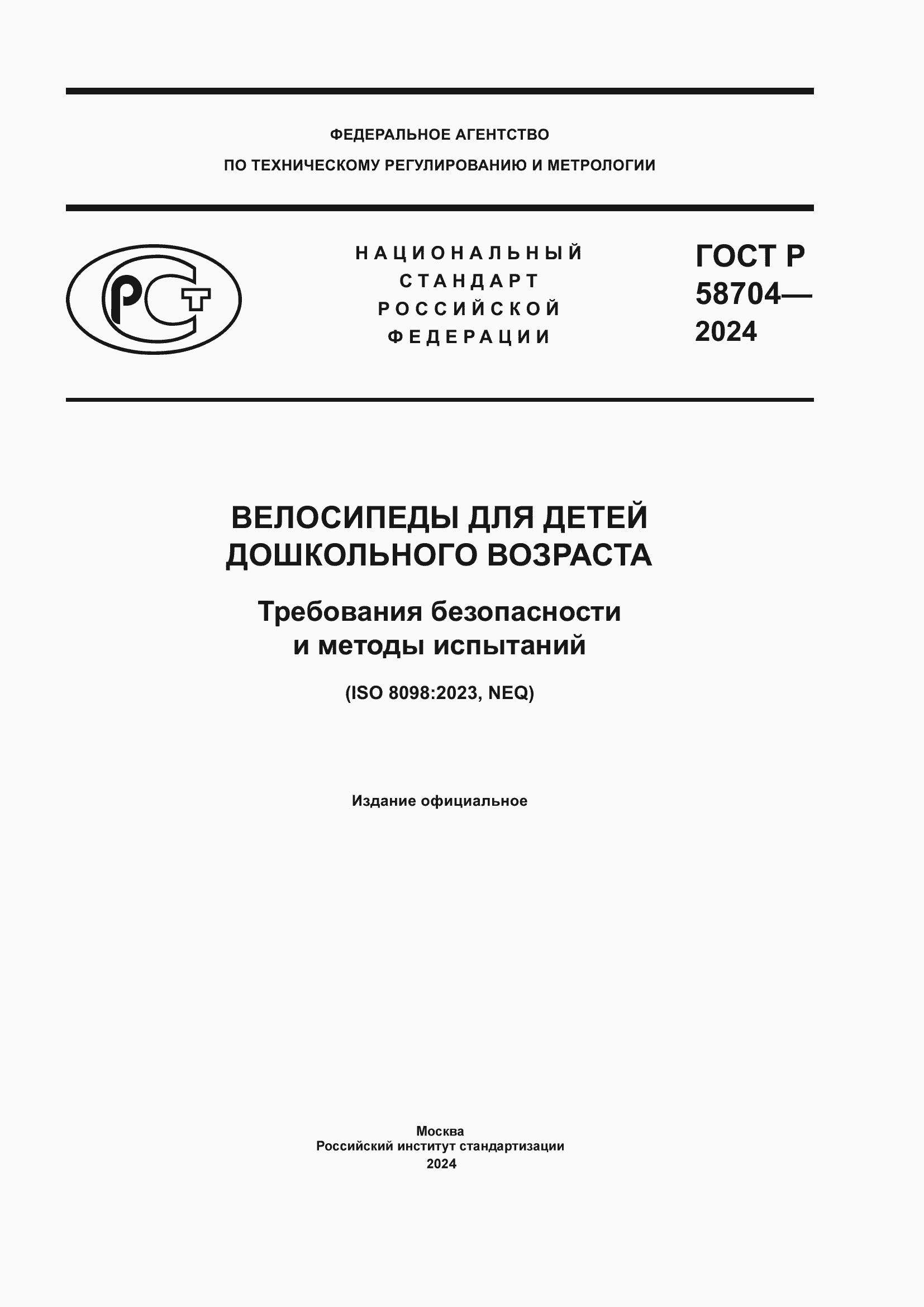 ���� � 58704-2024. �������� 1