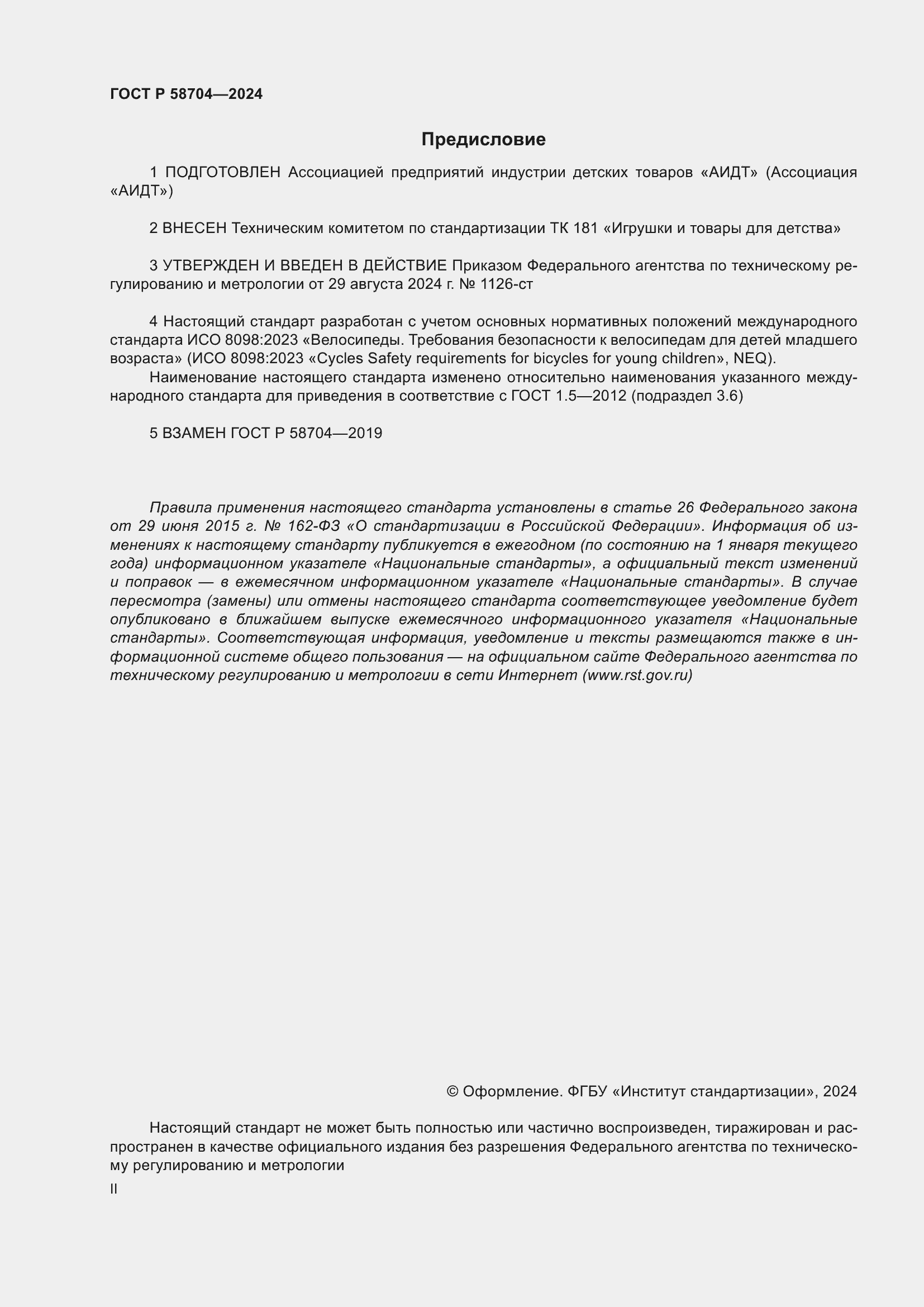 ���� � 58704-2024. �������� 2
