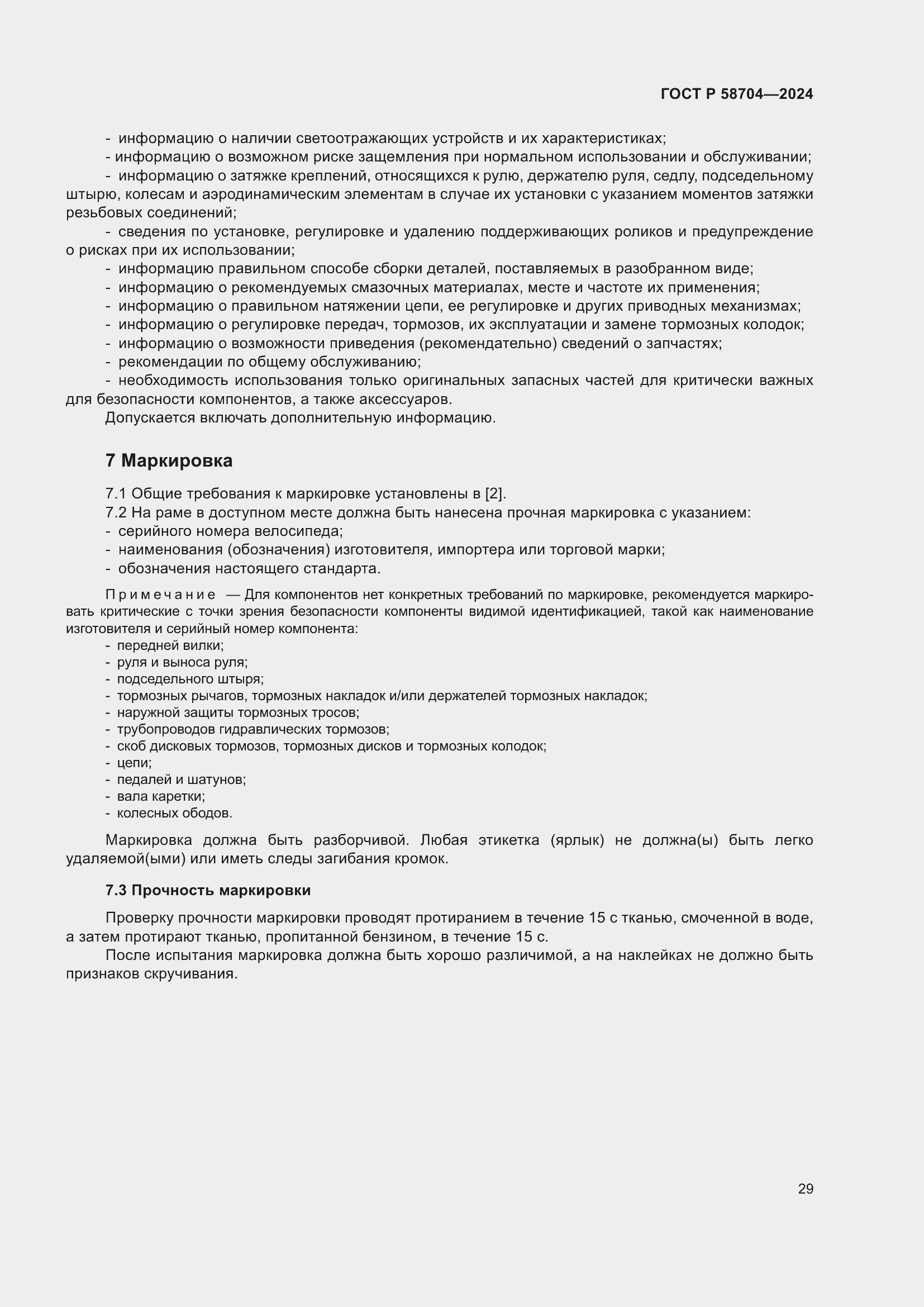 ���� � 58704-2024. �������� 33