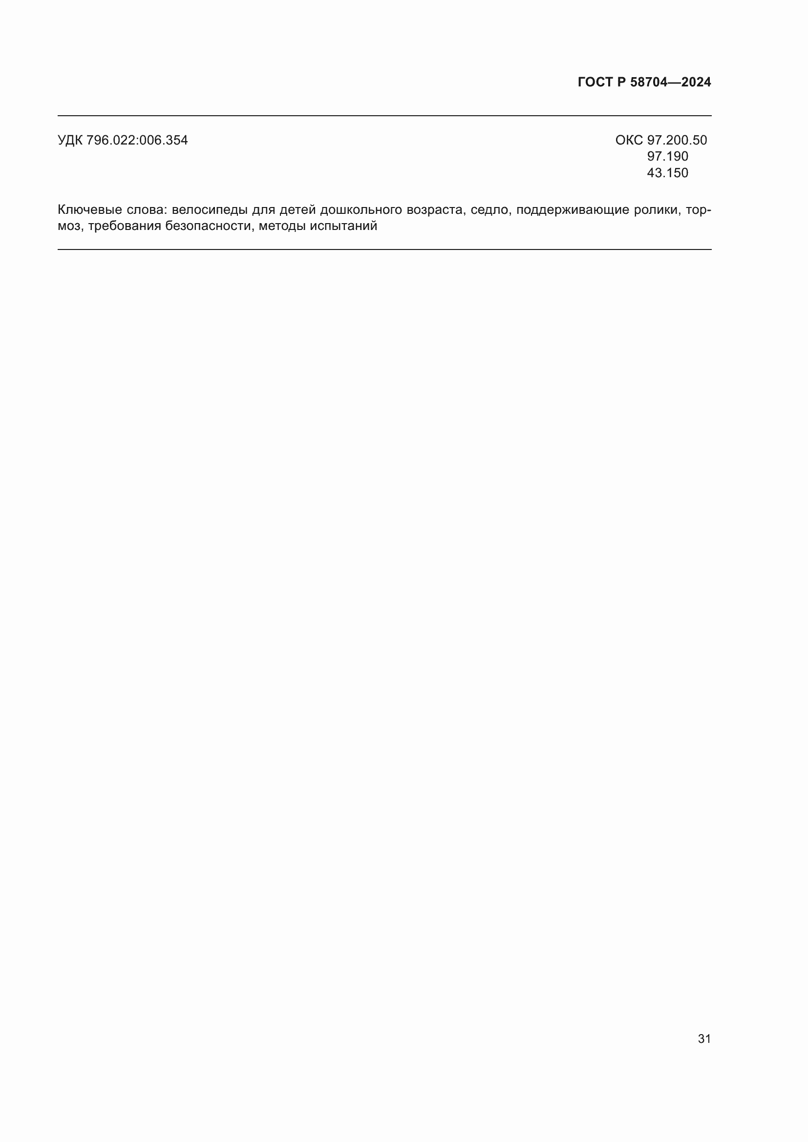 ���� � 58704-2024. �������� 35