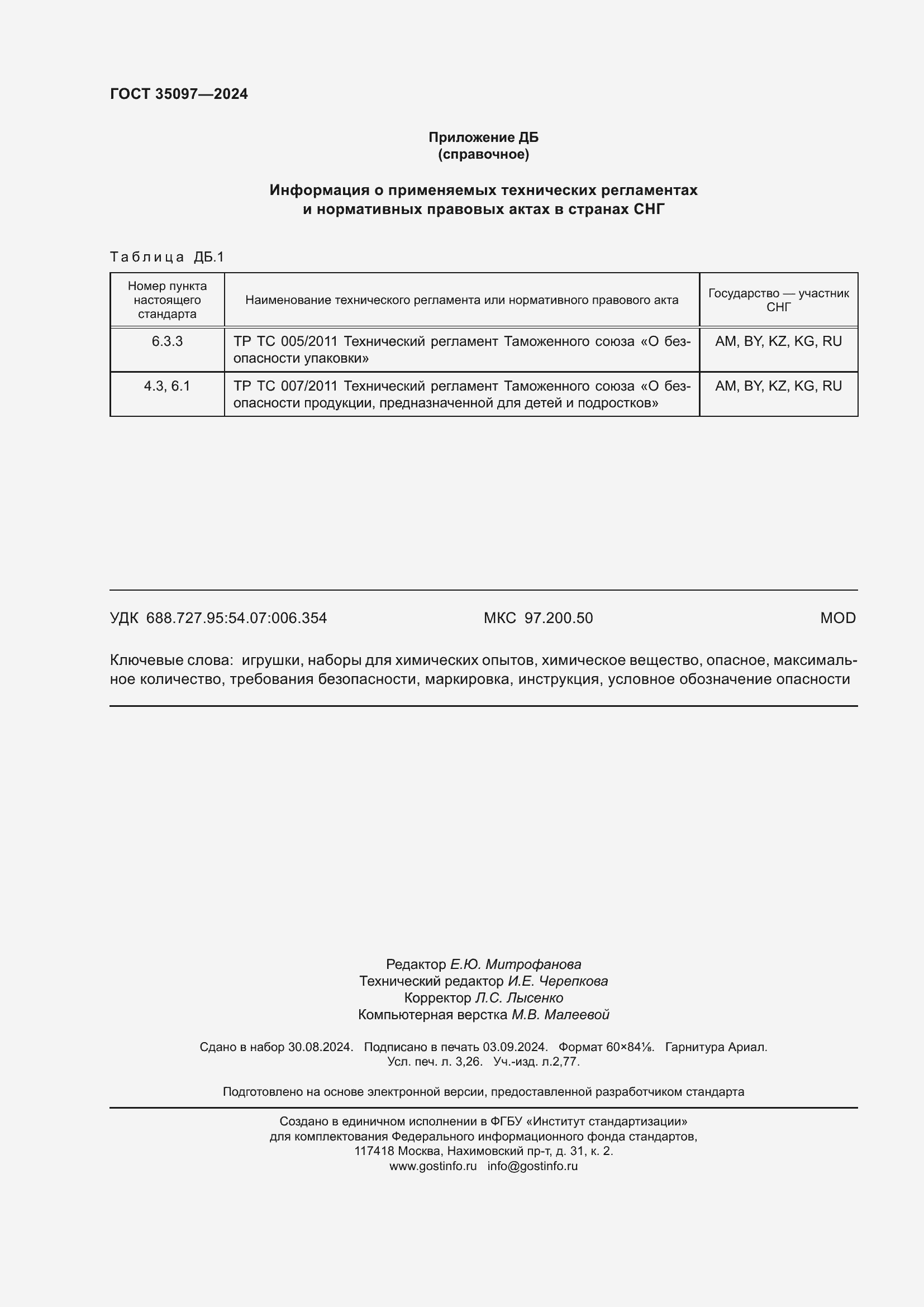 ���� 35097-2024. �������� 29