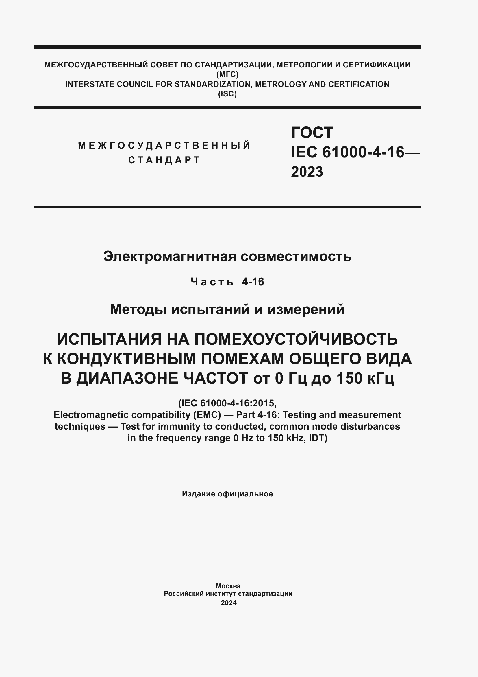 ���� IEC 61000-4-16-2023. �������� 1