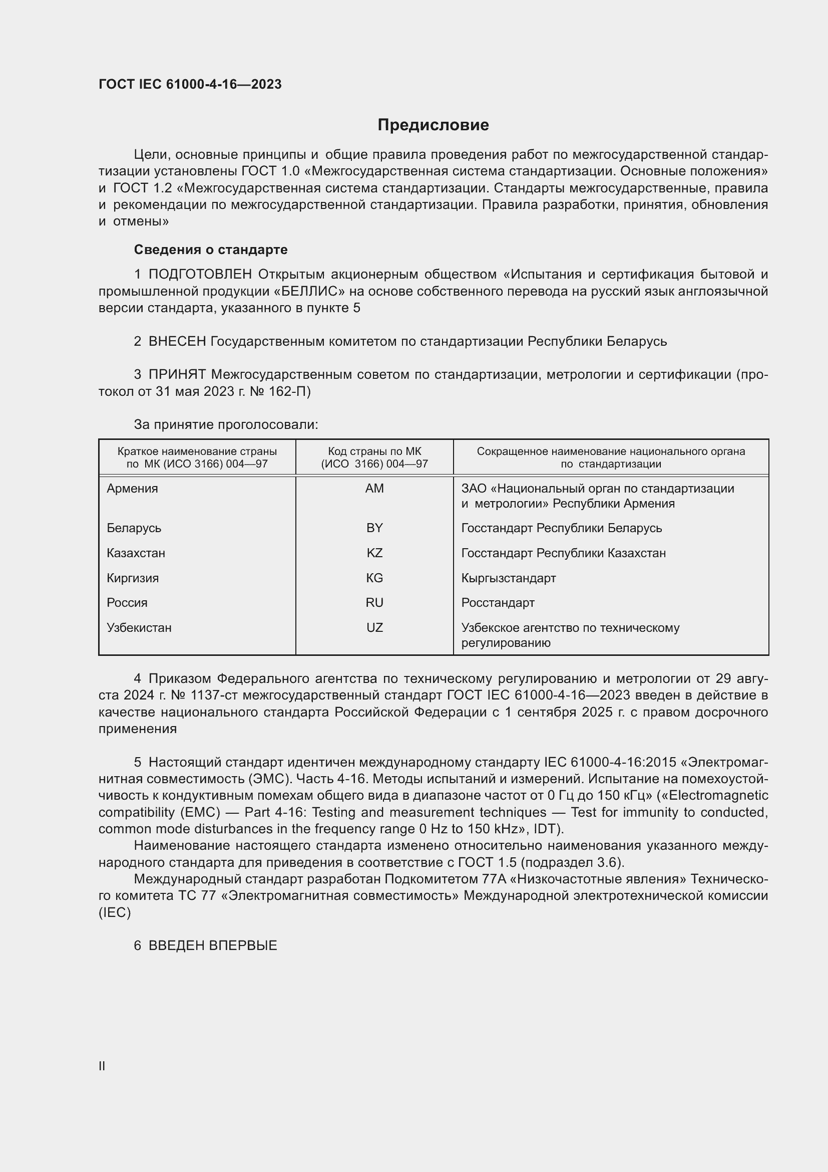 ���� IEC 61000-4-16-2023. �������� 2