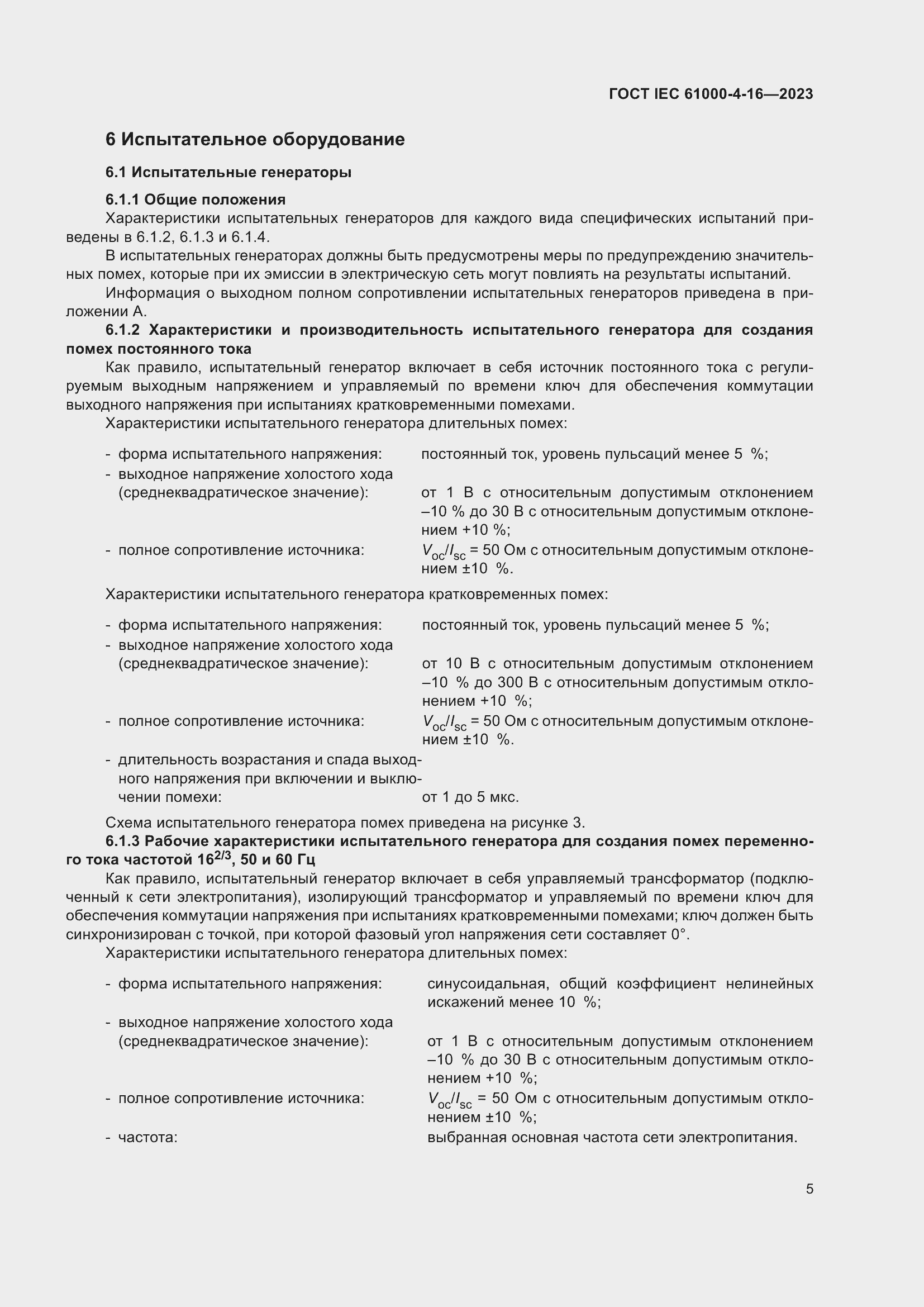 ���� IEC 61000-4-16-2023. �������� 11