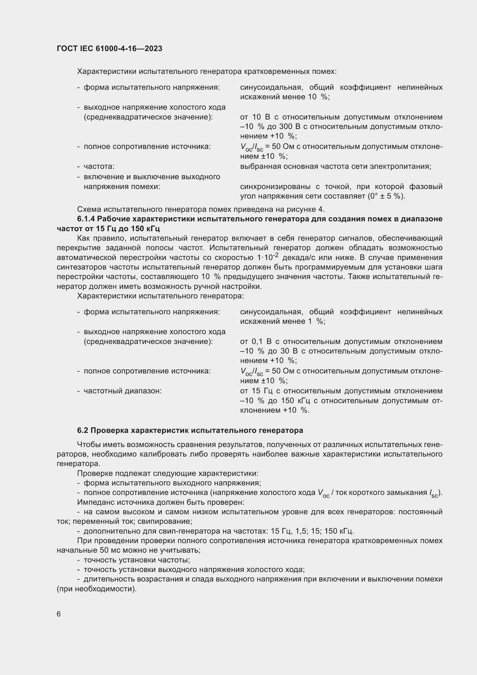 ���� IEC 61000-4-16-2023. �������� 12
