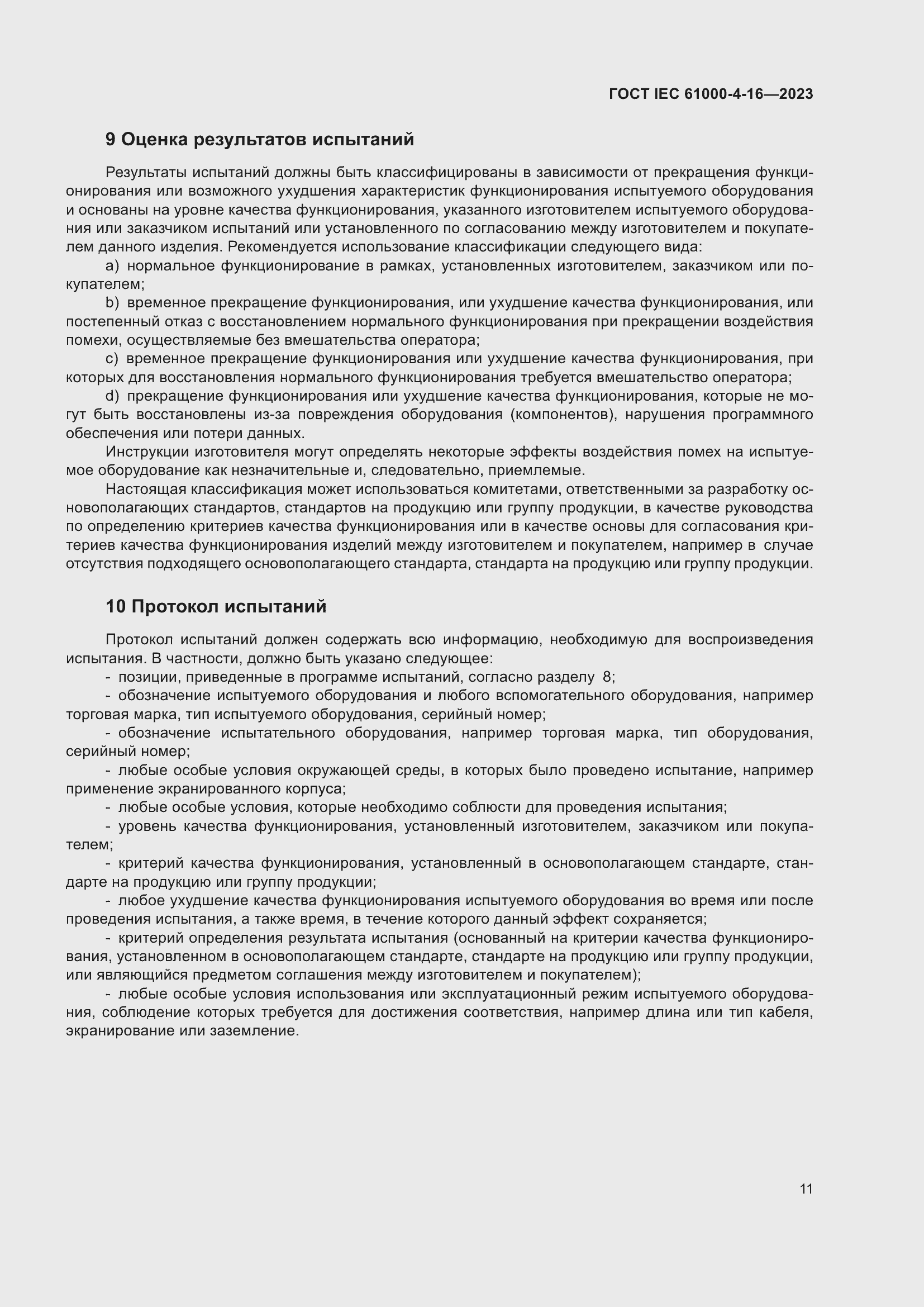 ���� IEC 61000-4-16-2023. �������� 17