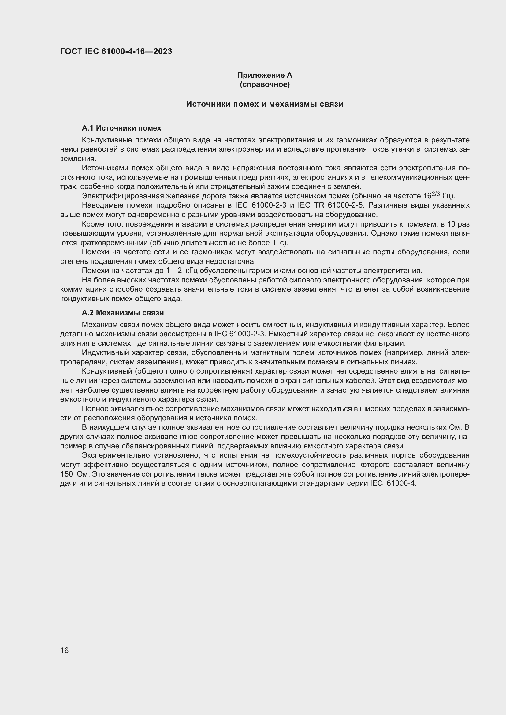 ���� IEC 61000-4-16-2023. �������� 22