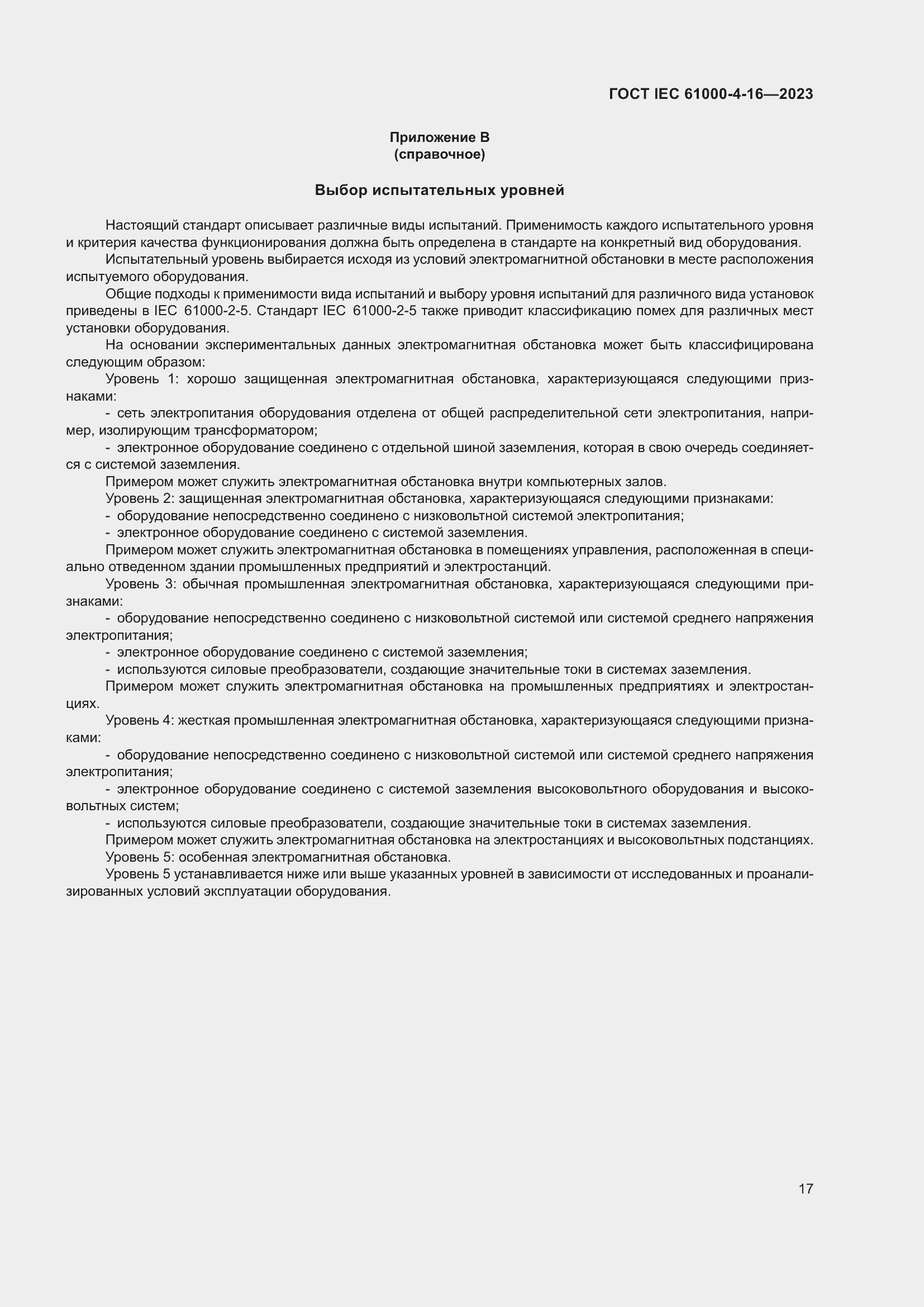 ���� IEC 61000-4-16-2023. �������� 23