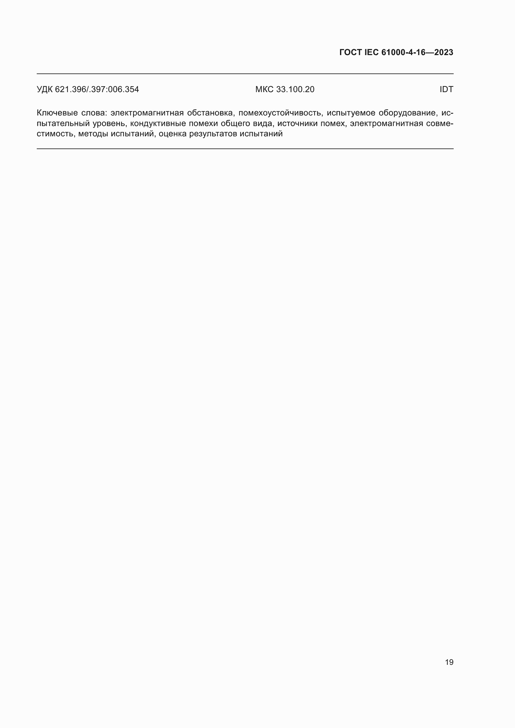 ���� IEC 61000-4-16-2023. �������� 25