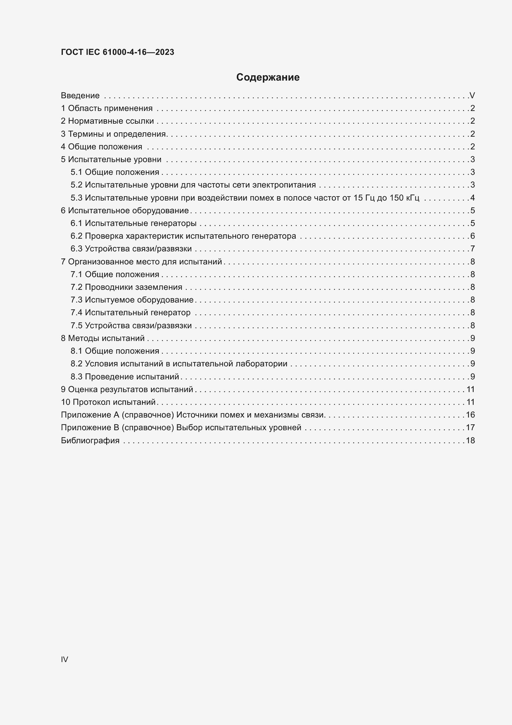 ���� IEC 61000-4-16-2023. �������� 4