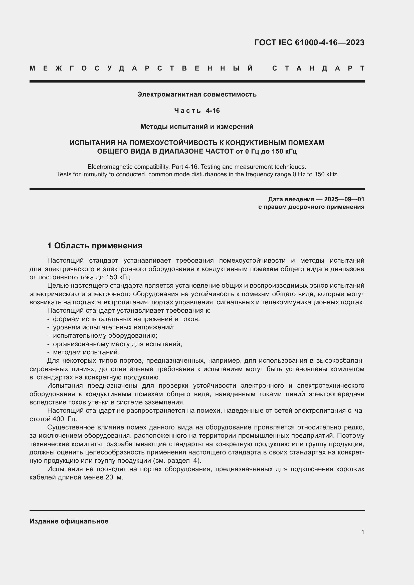 ���� IEC 61000-4-16-2023. �������� 7