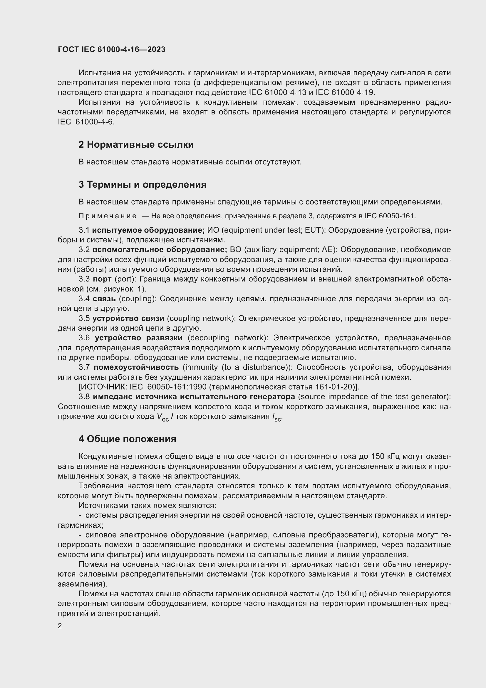 ���� IEC 61000-4-16-2023. �������� 8