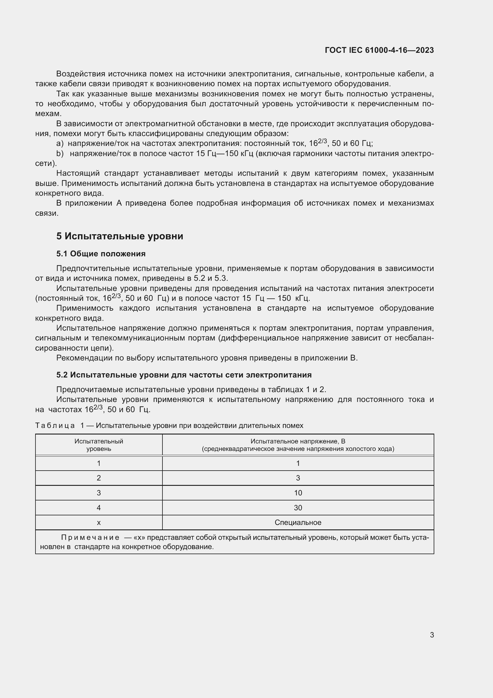 ���� IEC 61000-4-16-2023. �������� 9