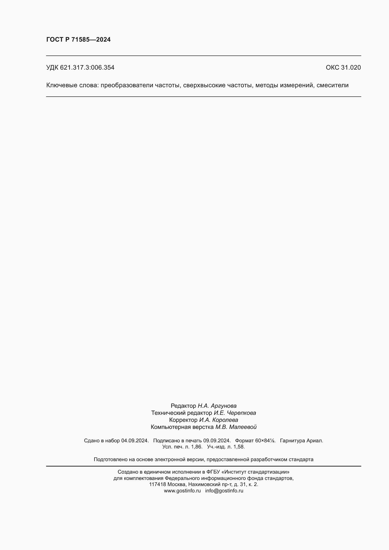 ���� � 71585-2024. �������� 16