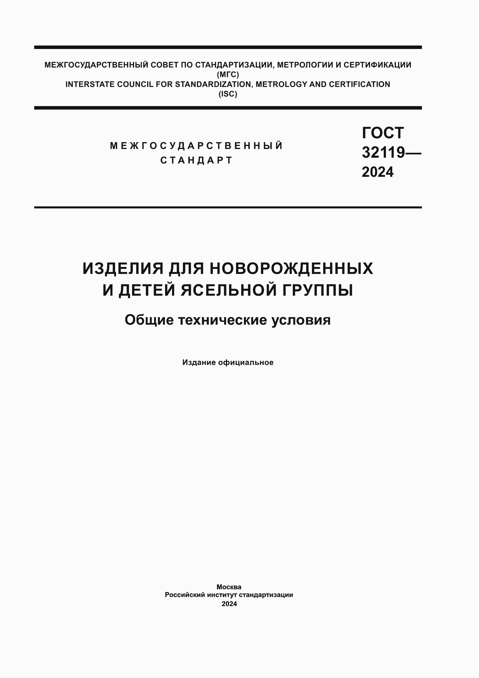 ���� 32119-2024. �������� 1