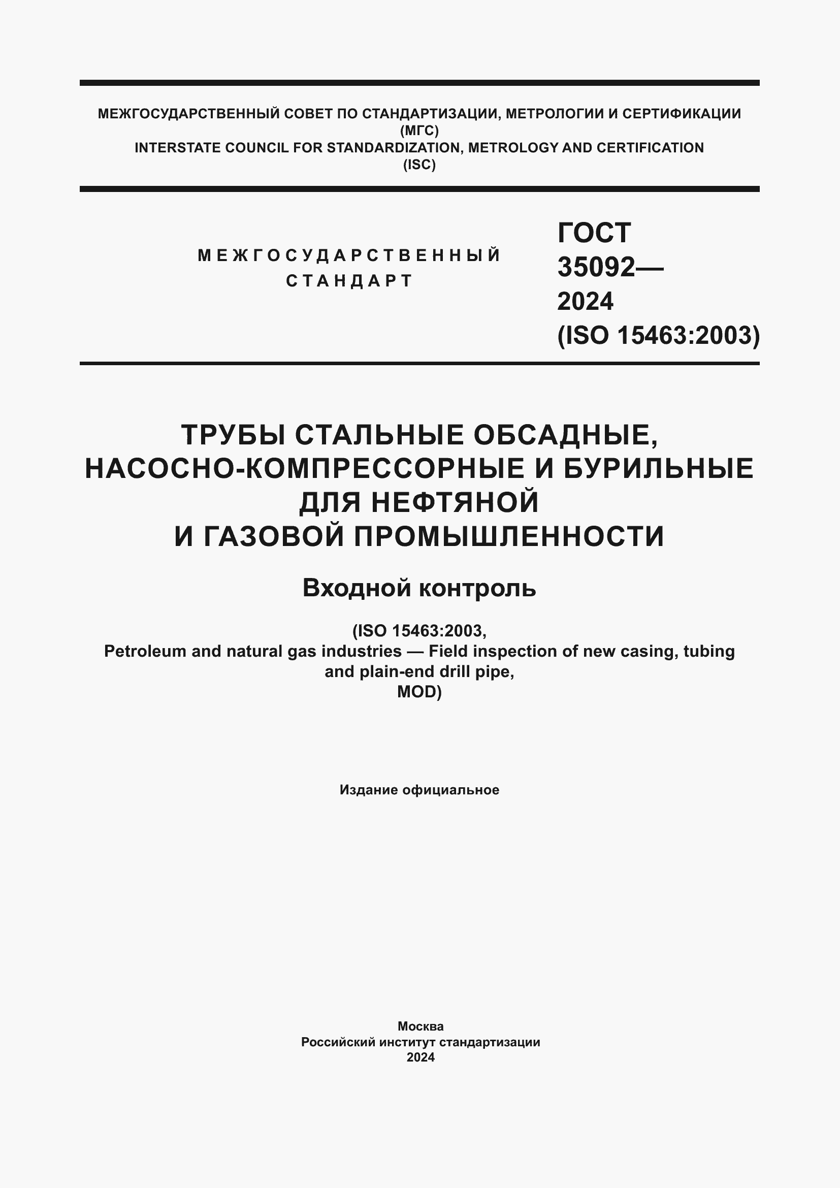 ���� 35092-2024. �������� 1