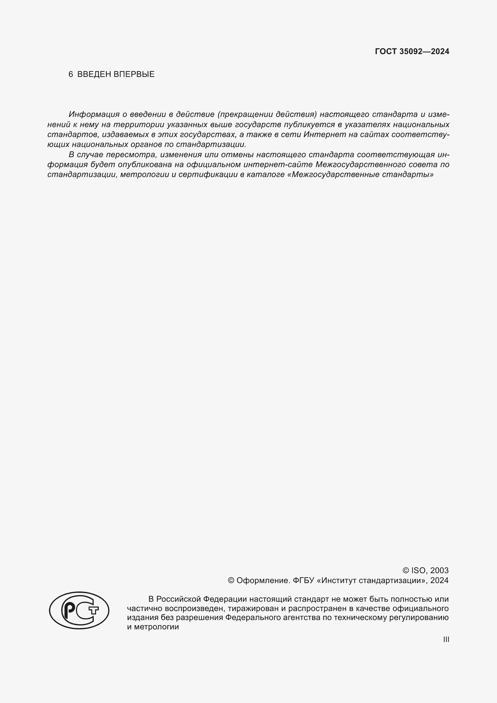 ���� 35092-2024. �������� 3