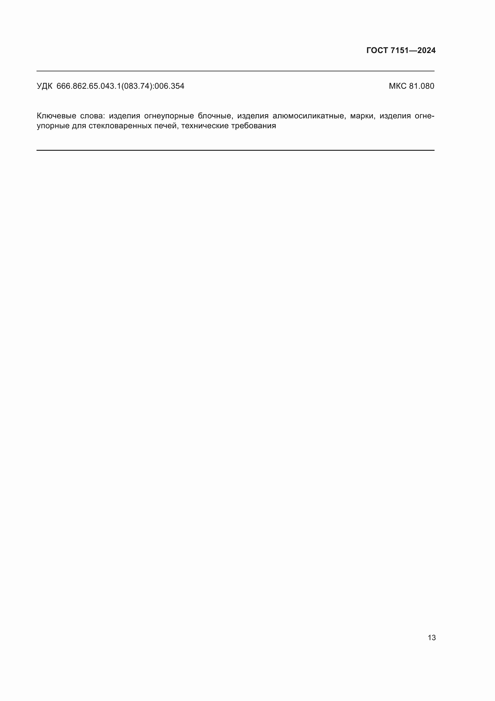 ���� 7151-2024. �������� 15