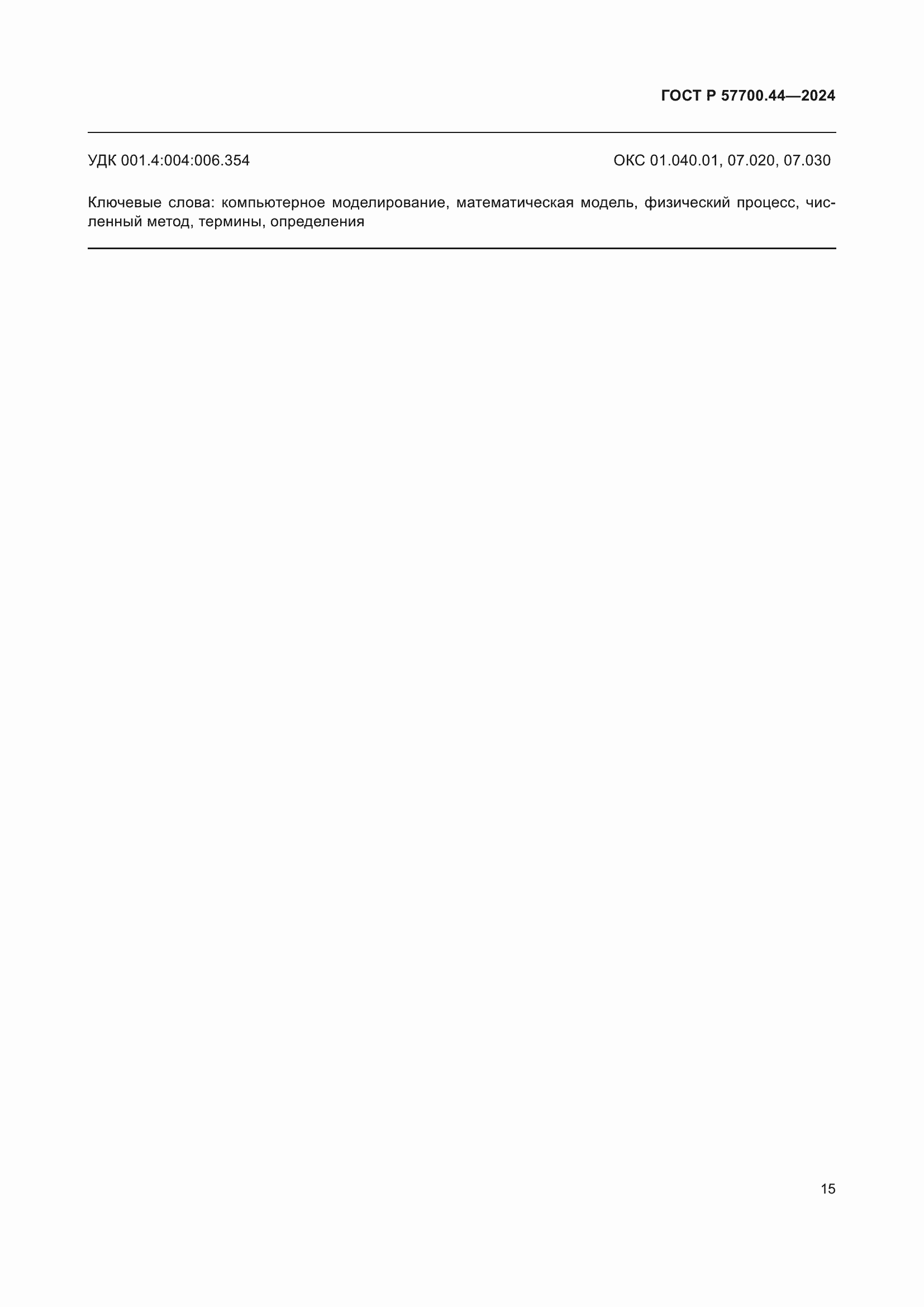 ���� � 57700.44-2024. �������� 20
