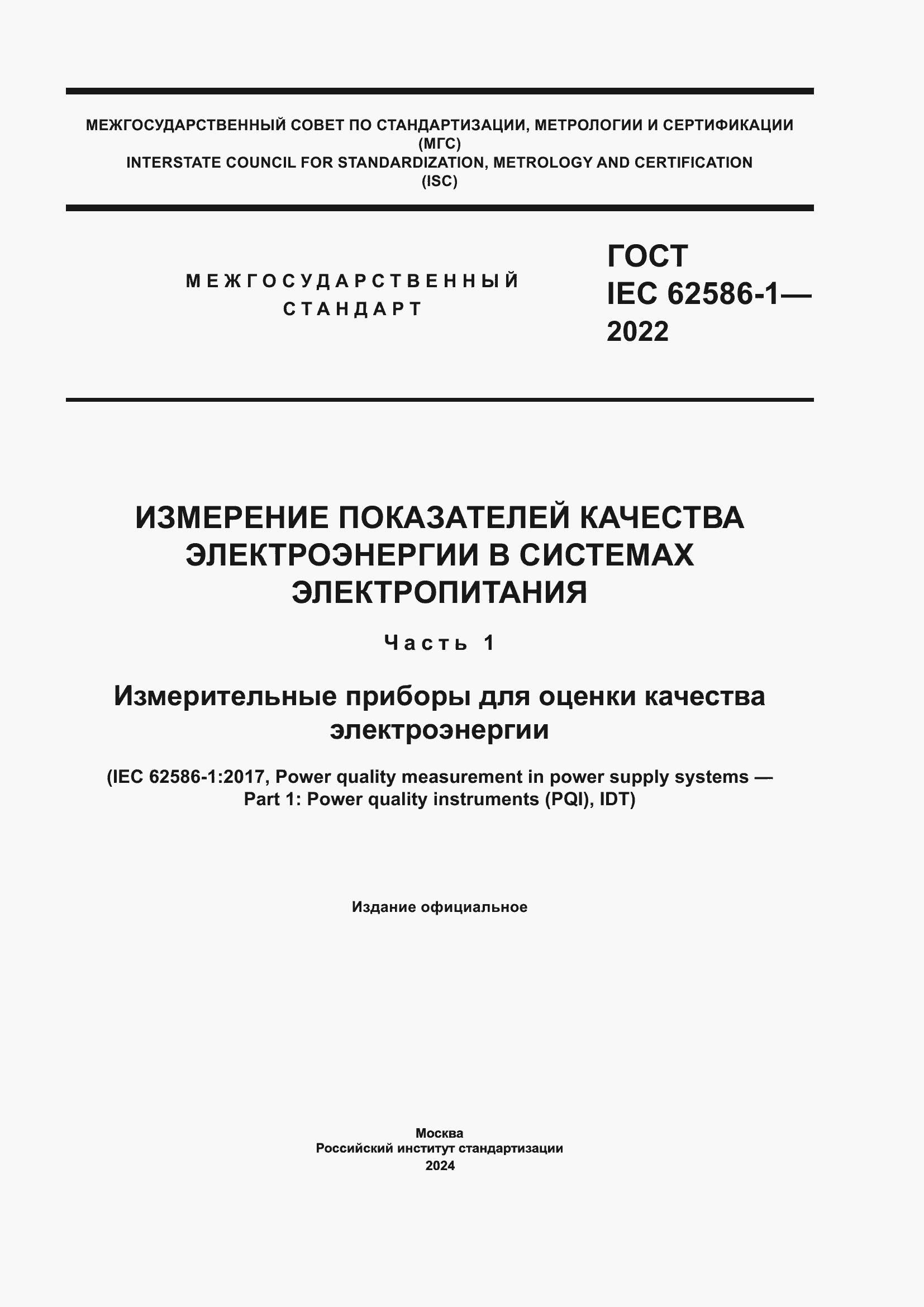 ���� IEC 62586-1-2022. �������� 1