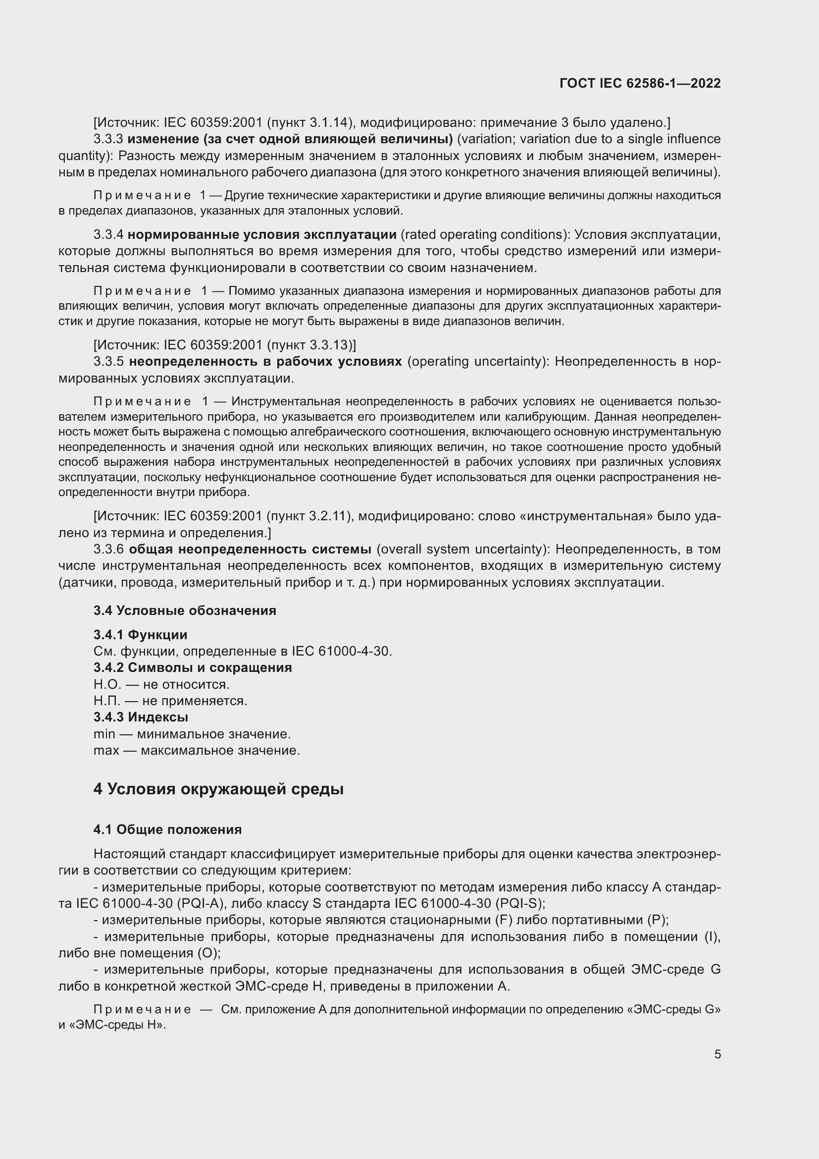 ���� IEC 62586-1-2022. �������� 11